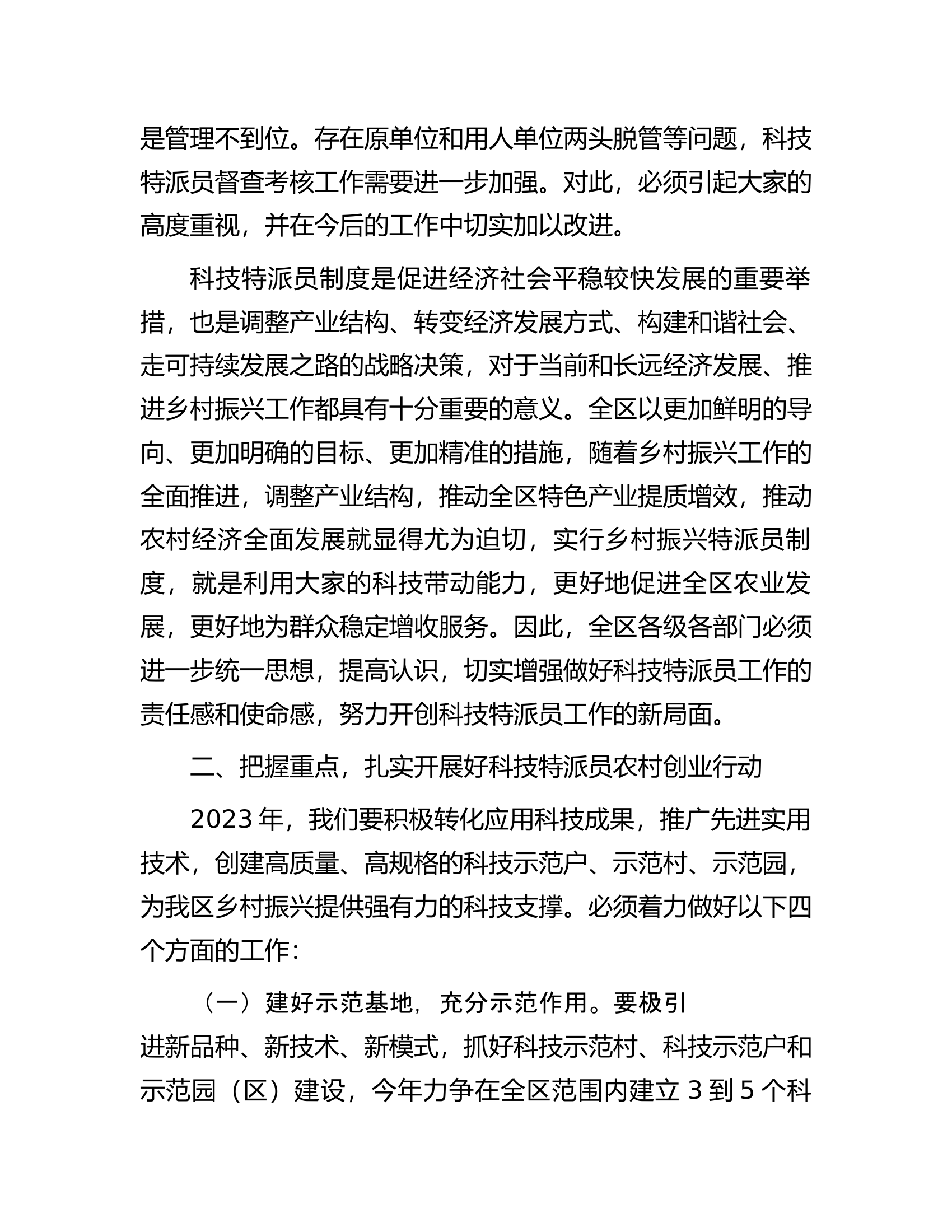 在全区科技特派员工作会议上的讲话.docx 第2页