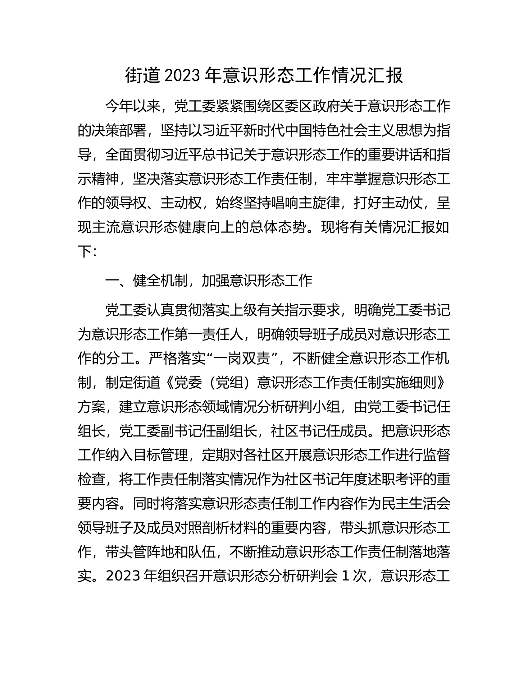 街道2023年意识形态工作情况汇报.docx 第1页