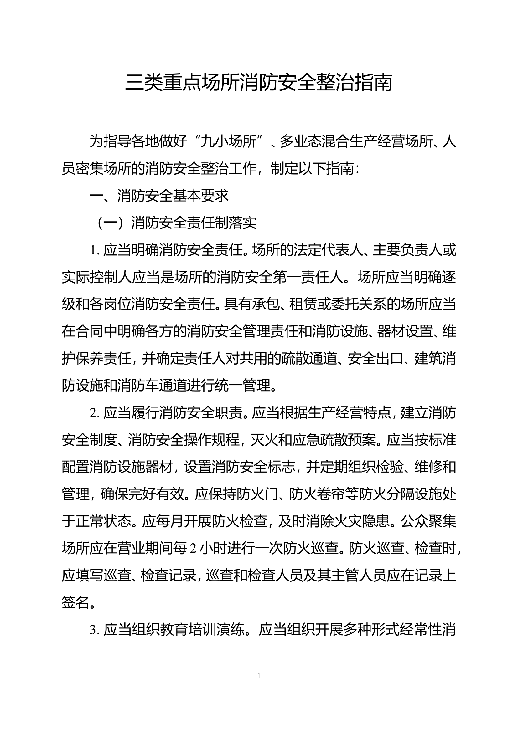 三类重点场所消防安全整治指南.doc 第1页