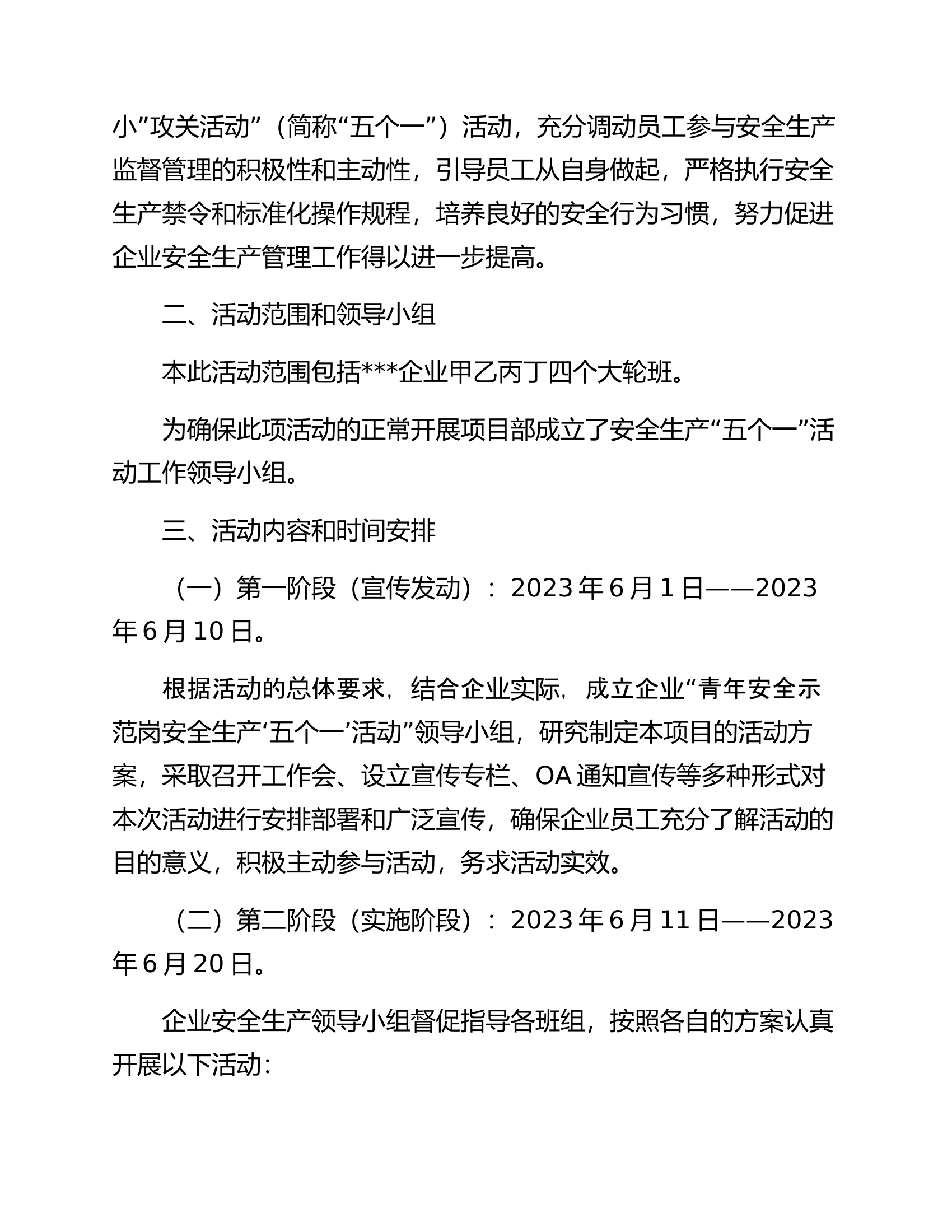 【方案】安全生产示范“五个一”活动方案（6页）.docx 第2页