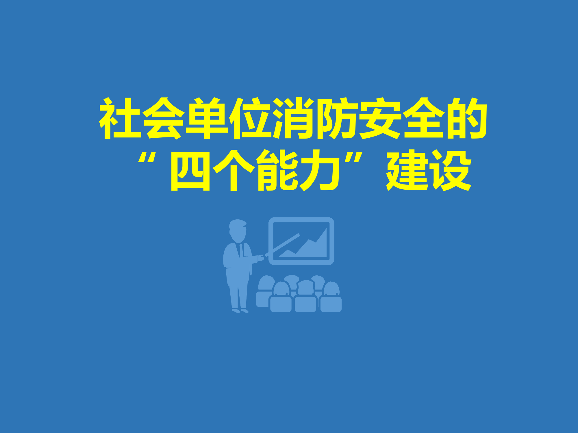 消防四个能力建设培训课件.ppt 第1页