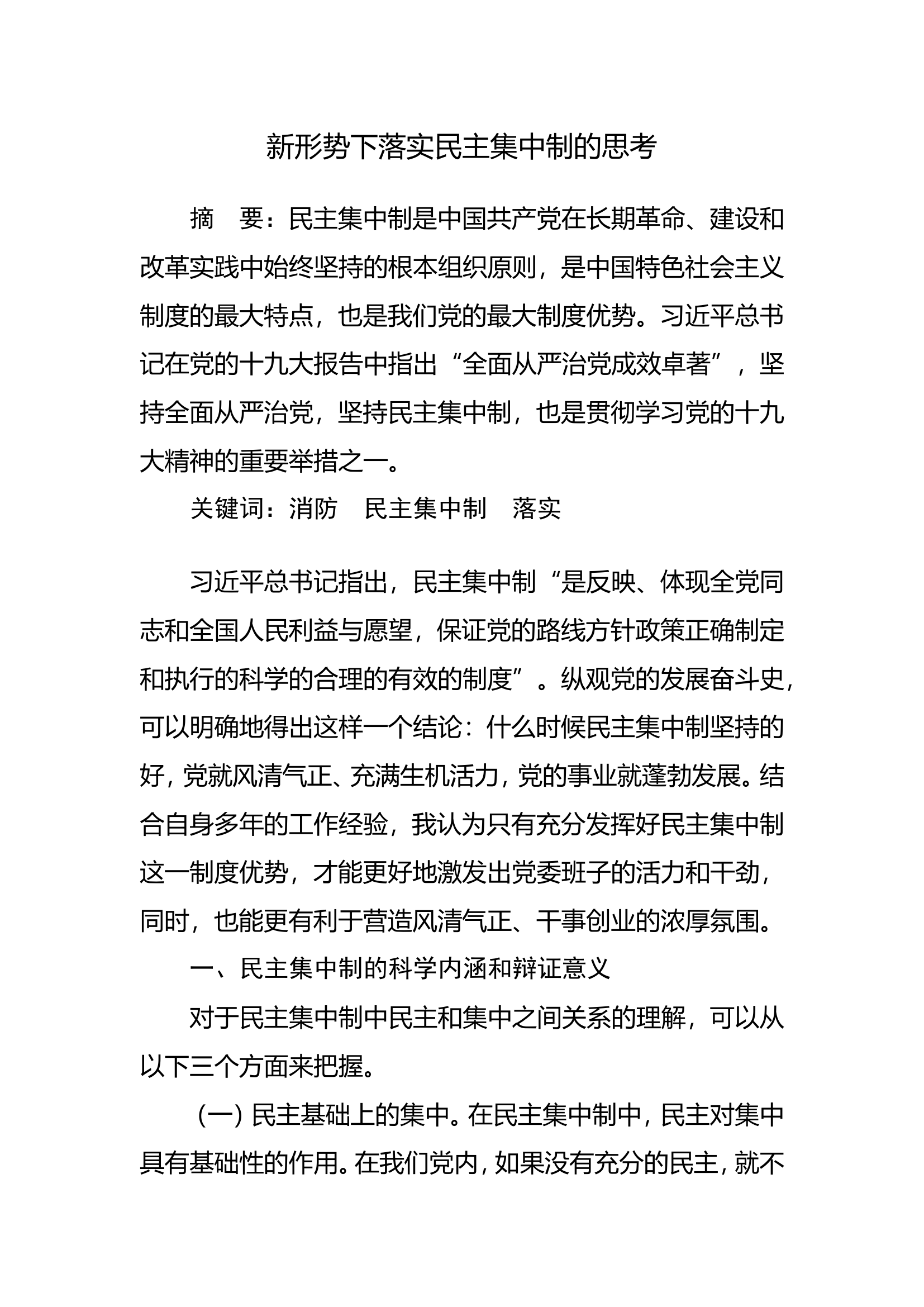 调研文章：新形势下落实民主集中制的思考.doc 第1页