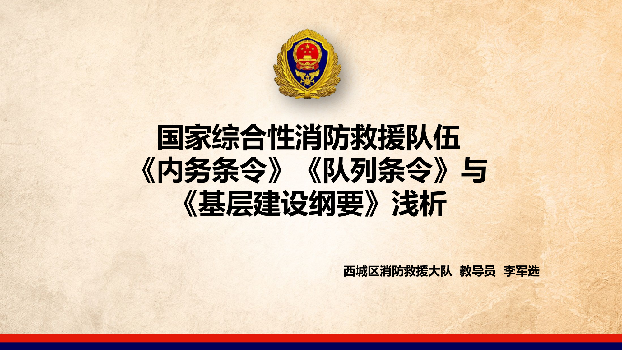 《内务条令》《队列条令》暨《基层建设纲要》浅析.pptx 第1页