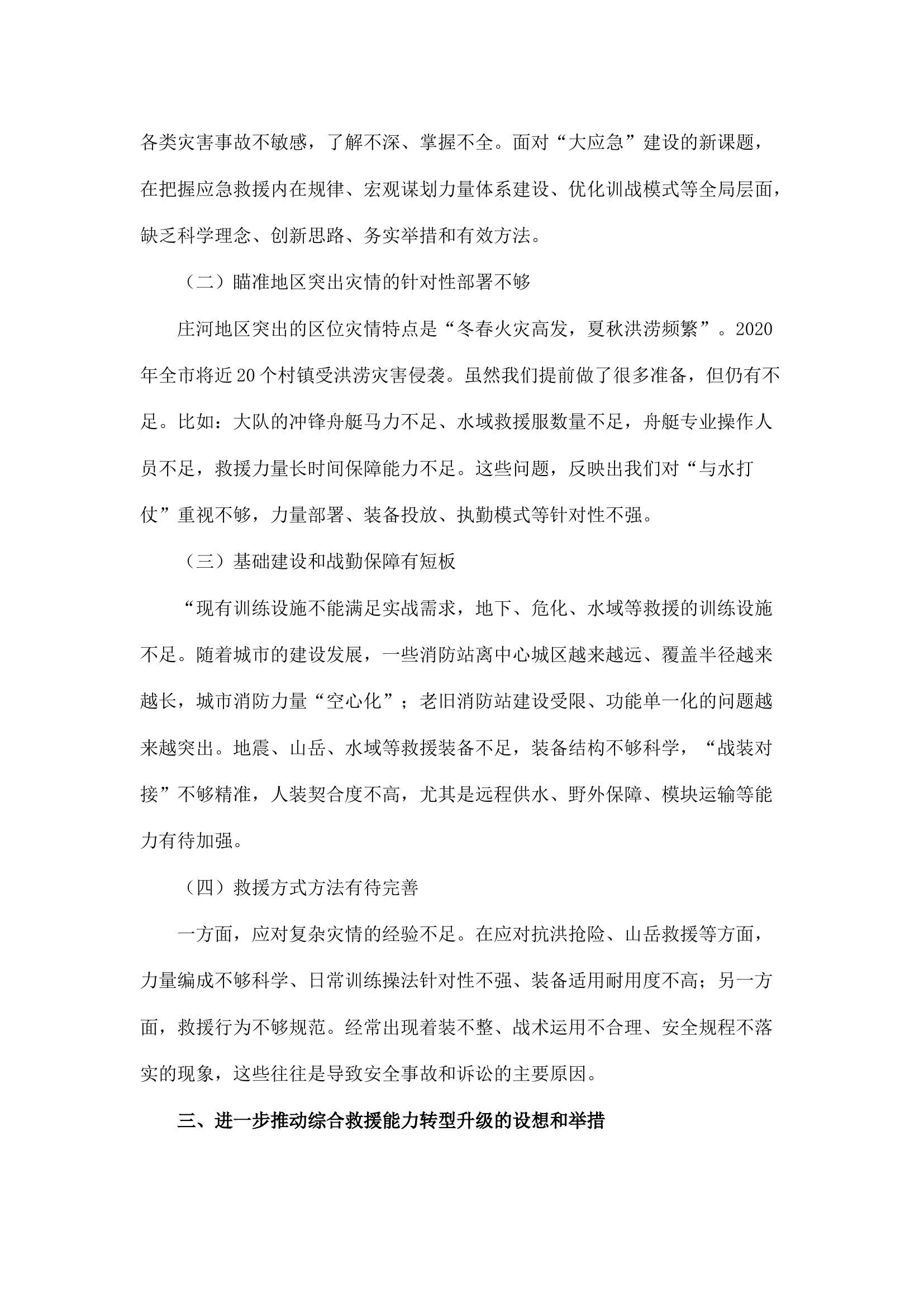 精品：a浅谈如何推动消防救援队伍综合救援能力转型升级.docx 第2页