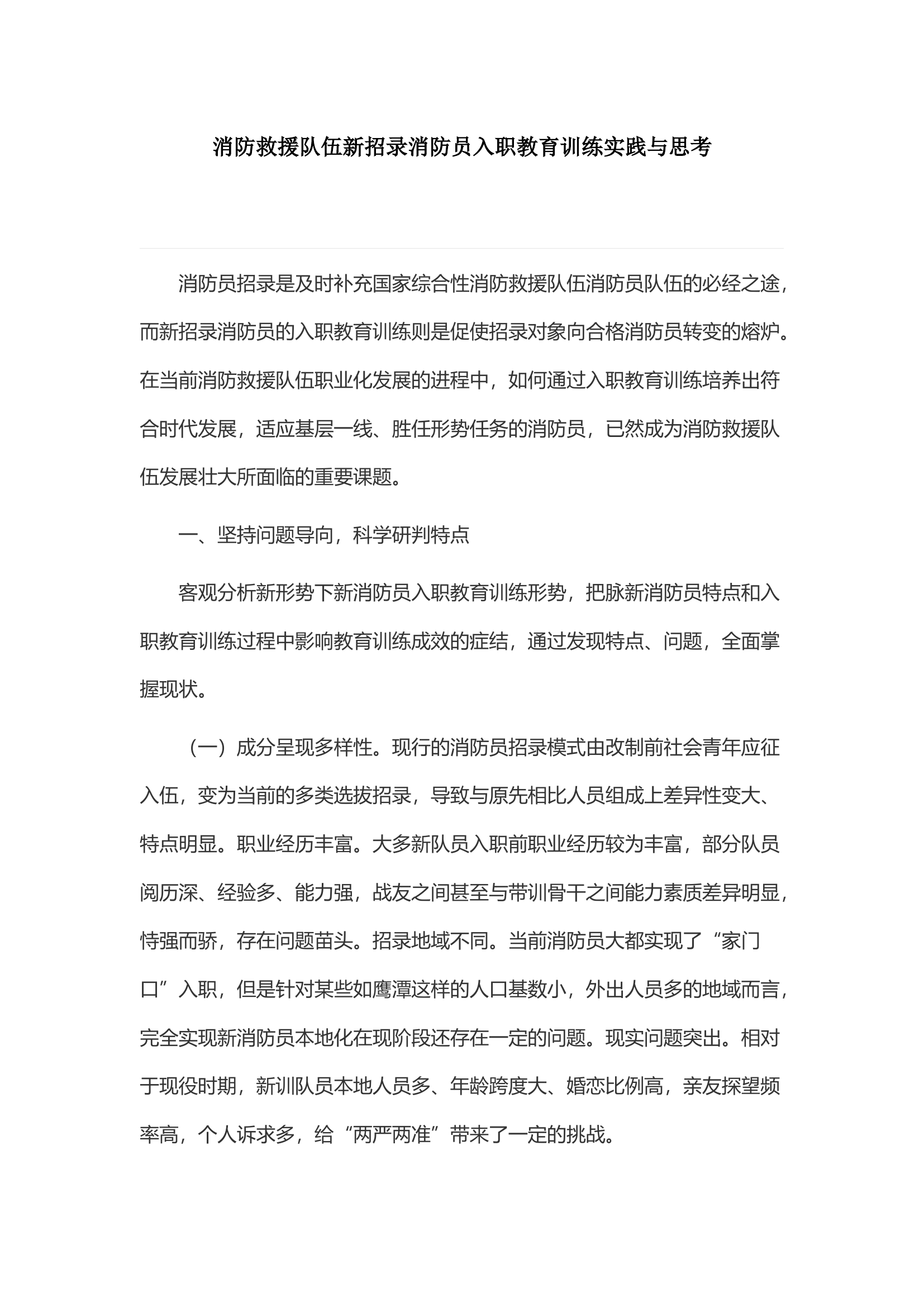 消防救援队伍新招录消防员入职教育训练实践与思考.docx 第1页