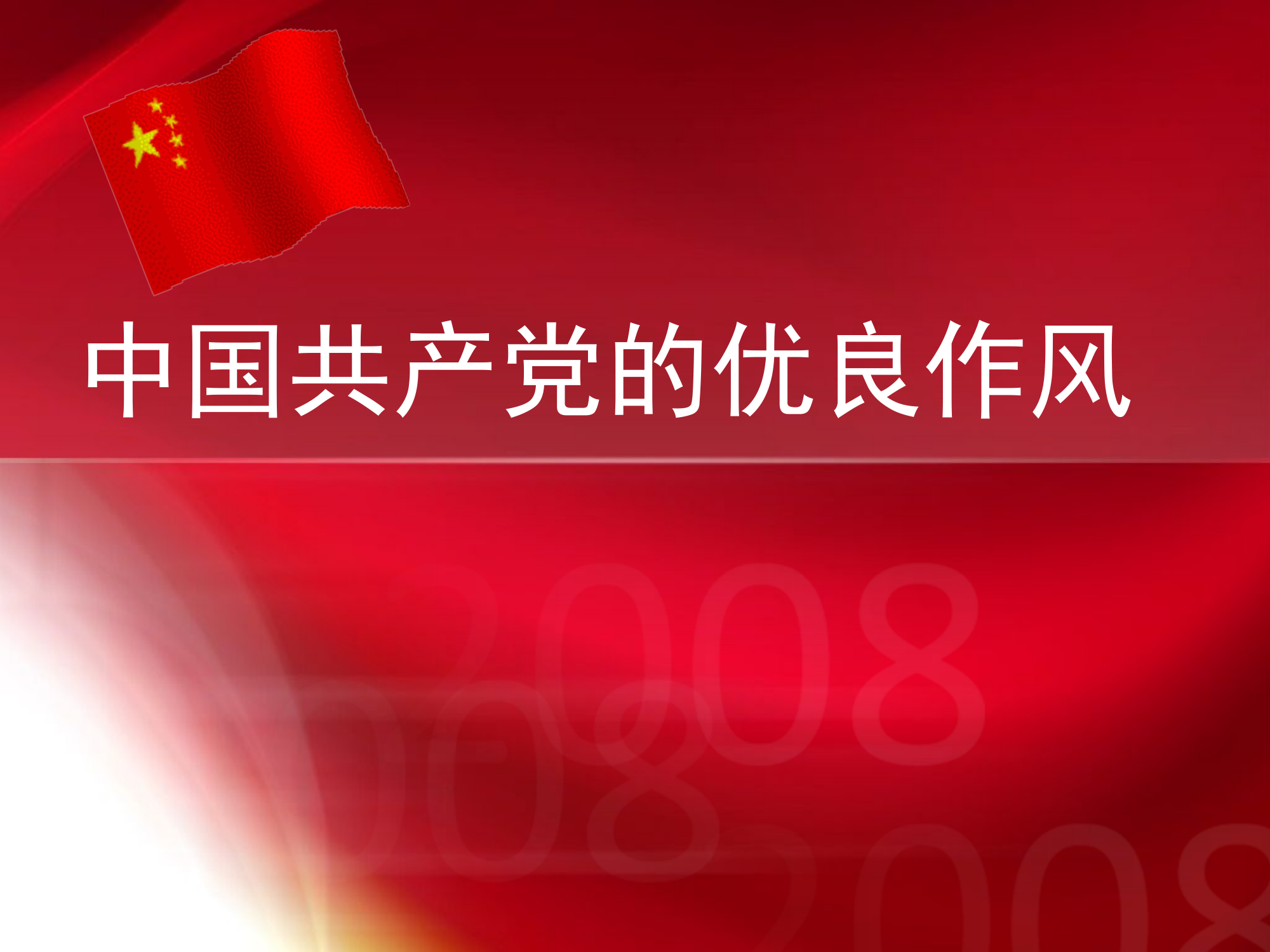 精品教案：中国共产党的优良作风.ppt 第1页