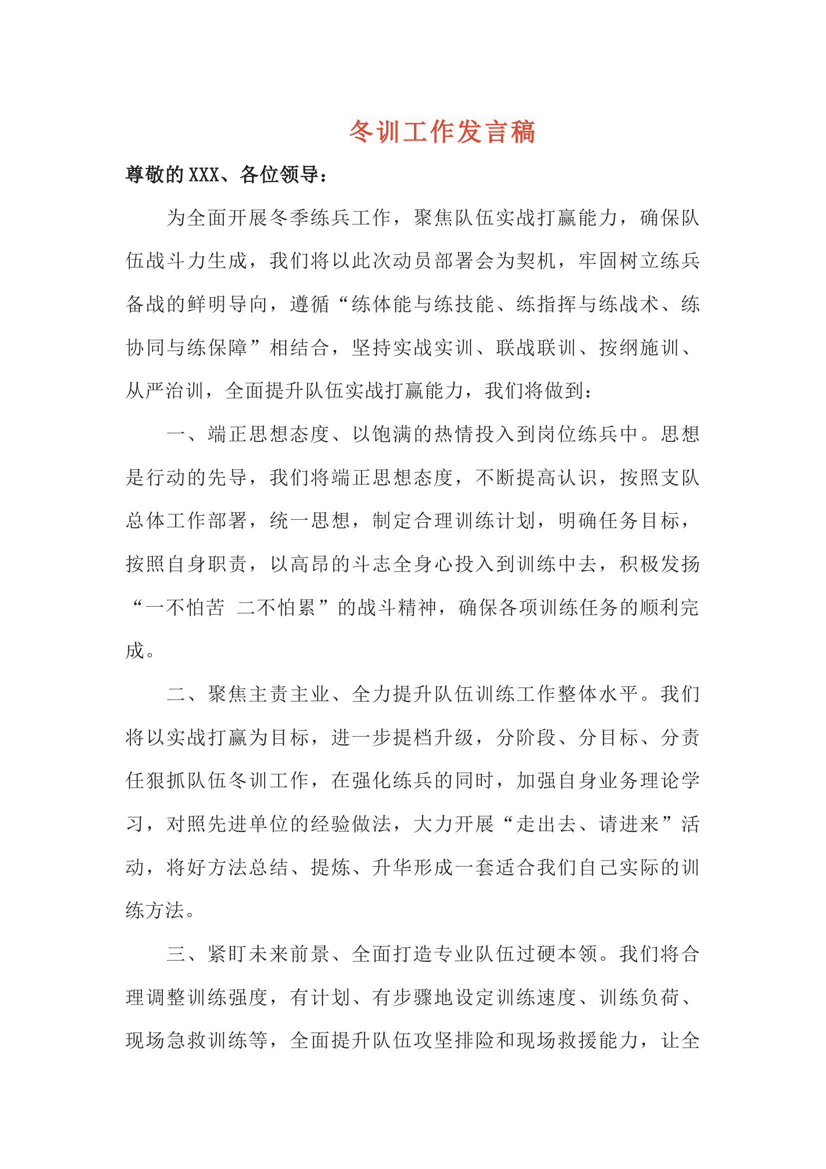 冬训工作发言稿.docx 第1页