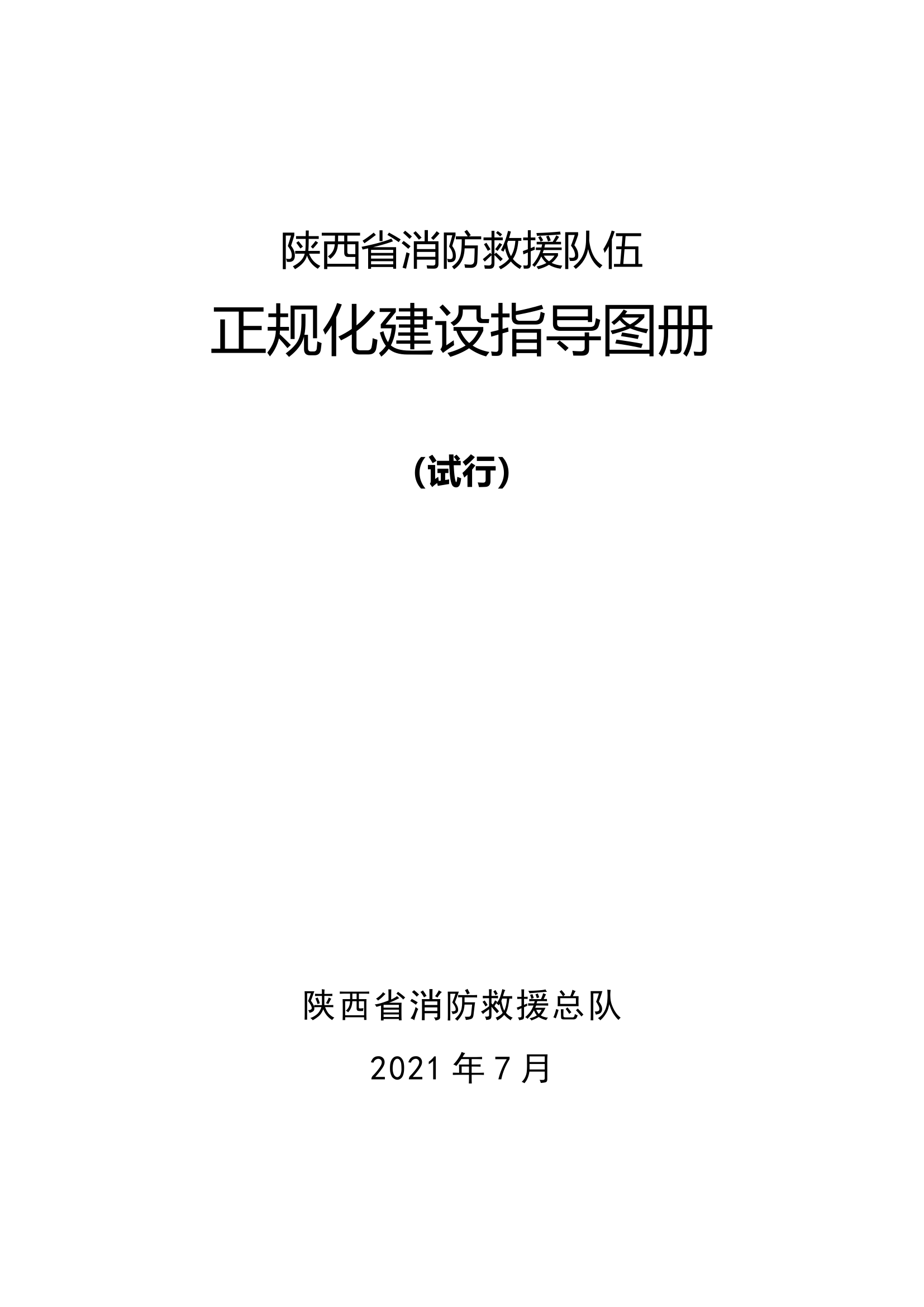 图册-正规化建设资料汇编.docx 第1页