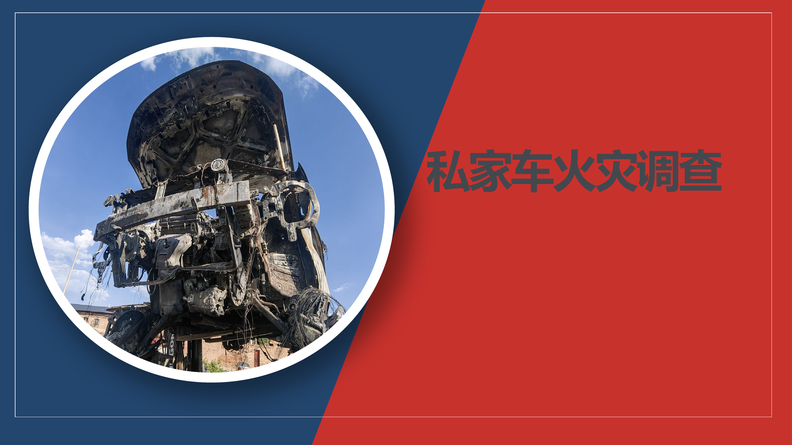私家车火灾事故调查.pptx 第1页