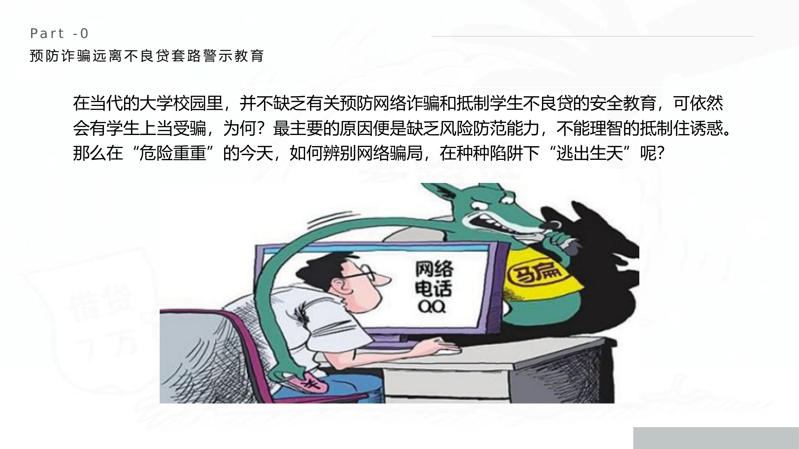 预防诈骗远离不良贷套路警示教育.pptx 第2页