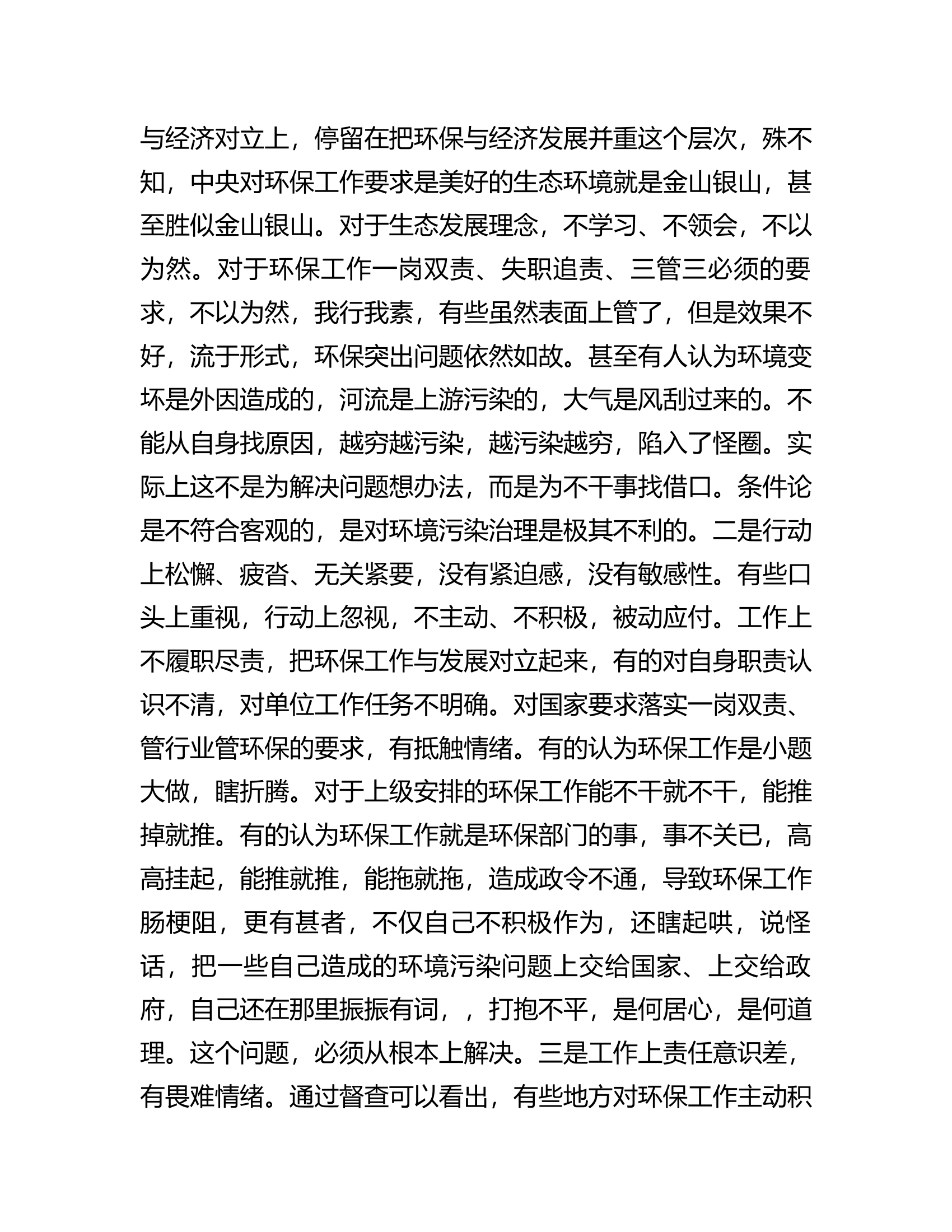 在全市环境保护攻坚战和环境突出问题整治动员会上的讲话.docx 第2页