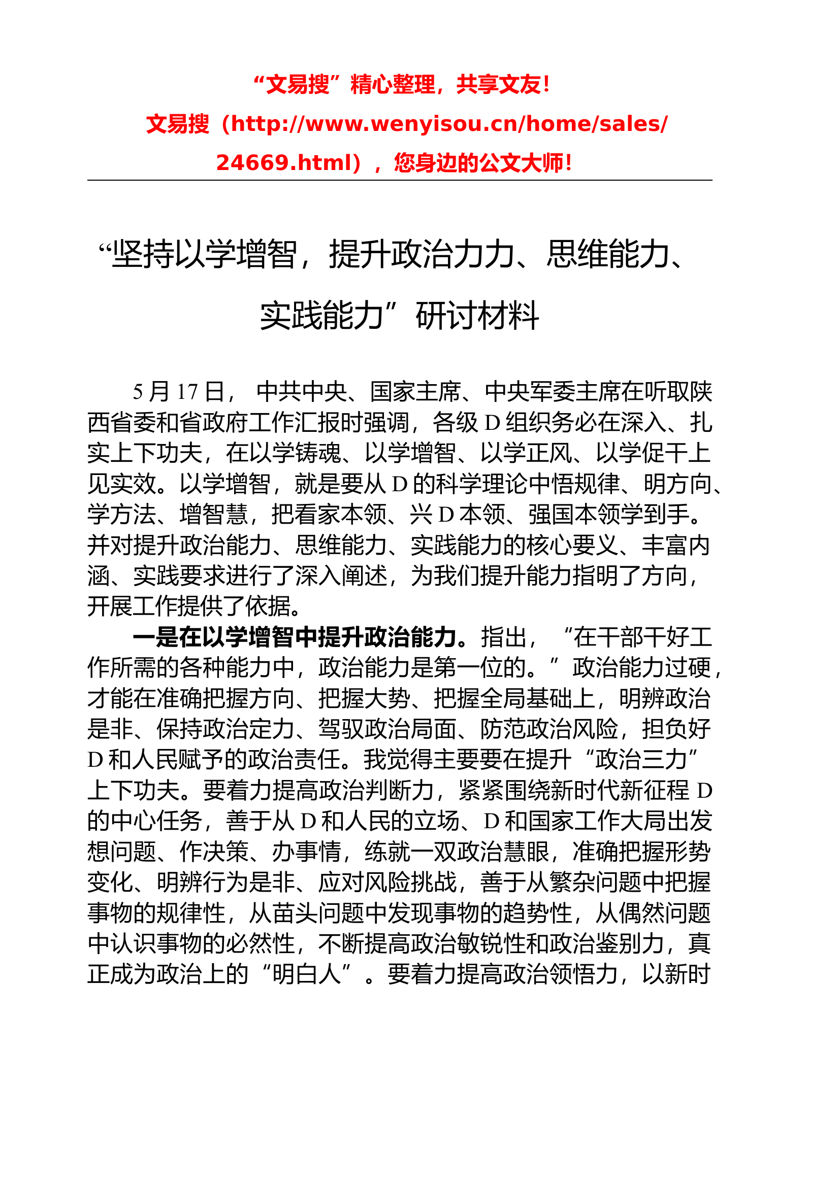 12.19&ldquo;坚持以学增智，提升政治力力、思维能力、实践能力&rdquo;研讨材料.docx 第1页