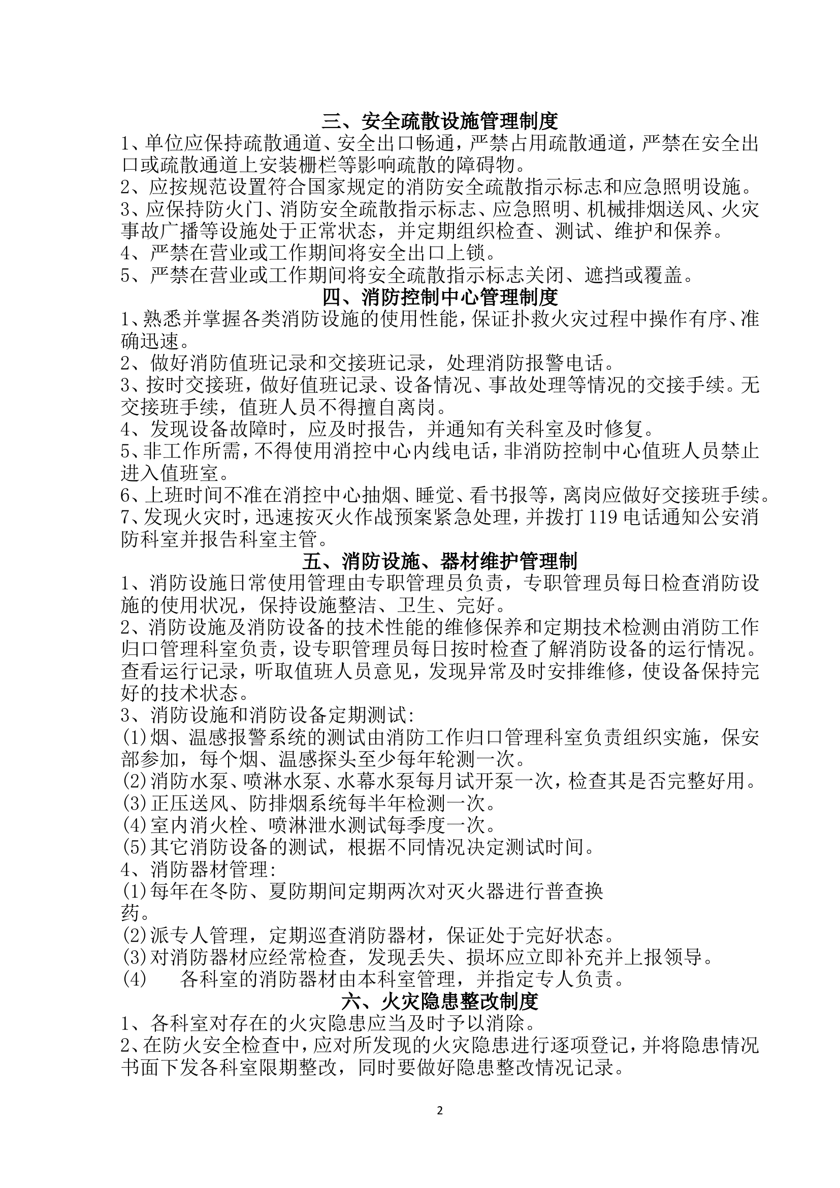 医院消防安全管理制度.doc 第2页