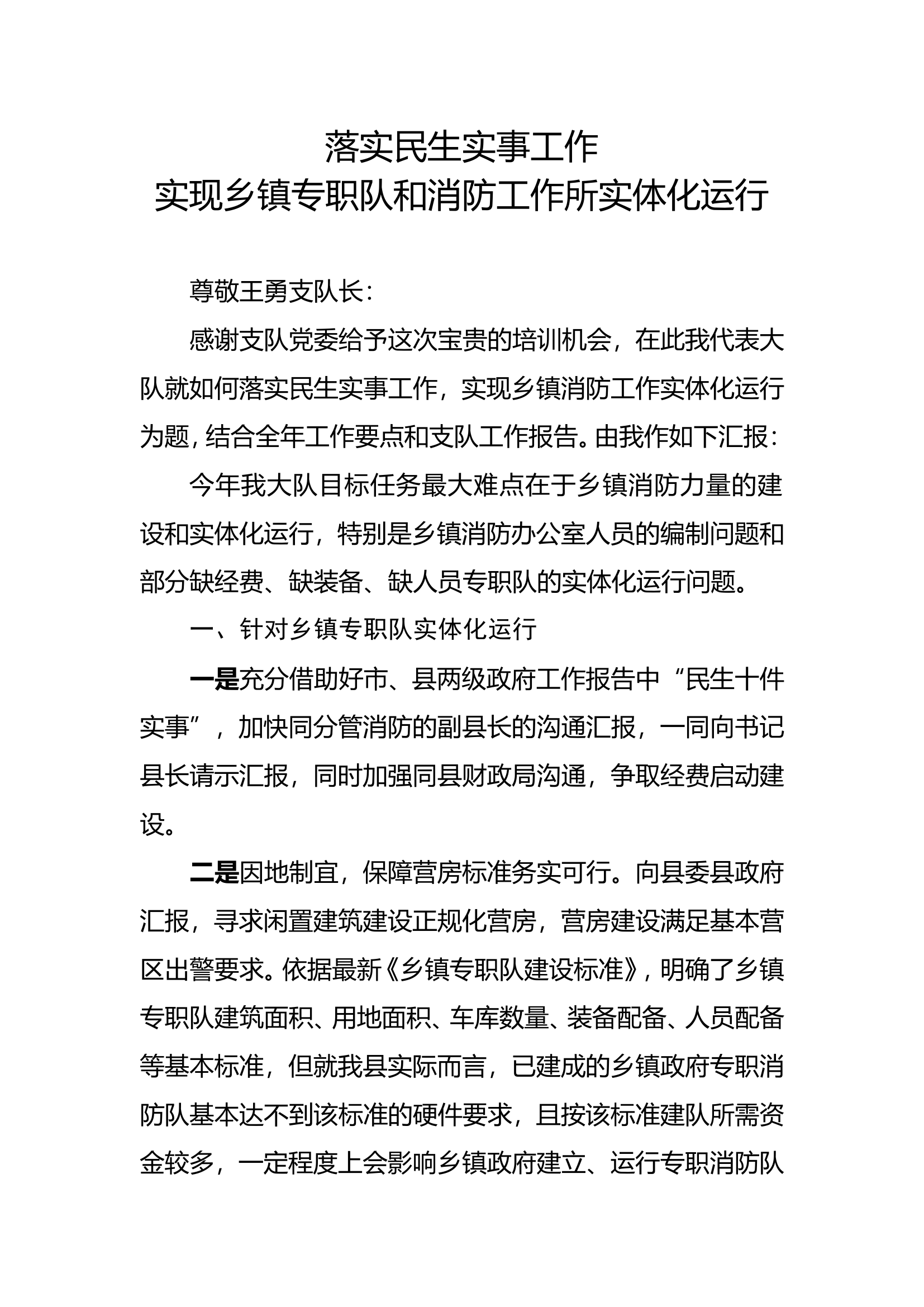 乡镇专职队及消防工作实体化运行.doc 第1页