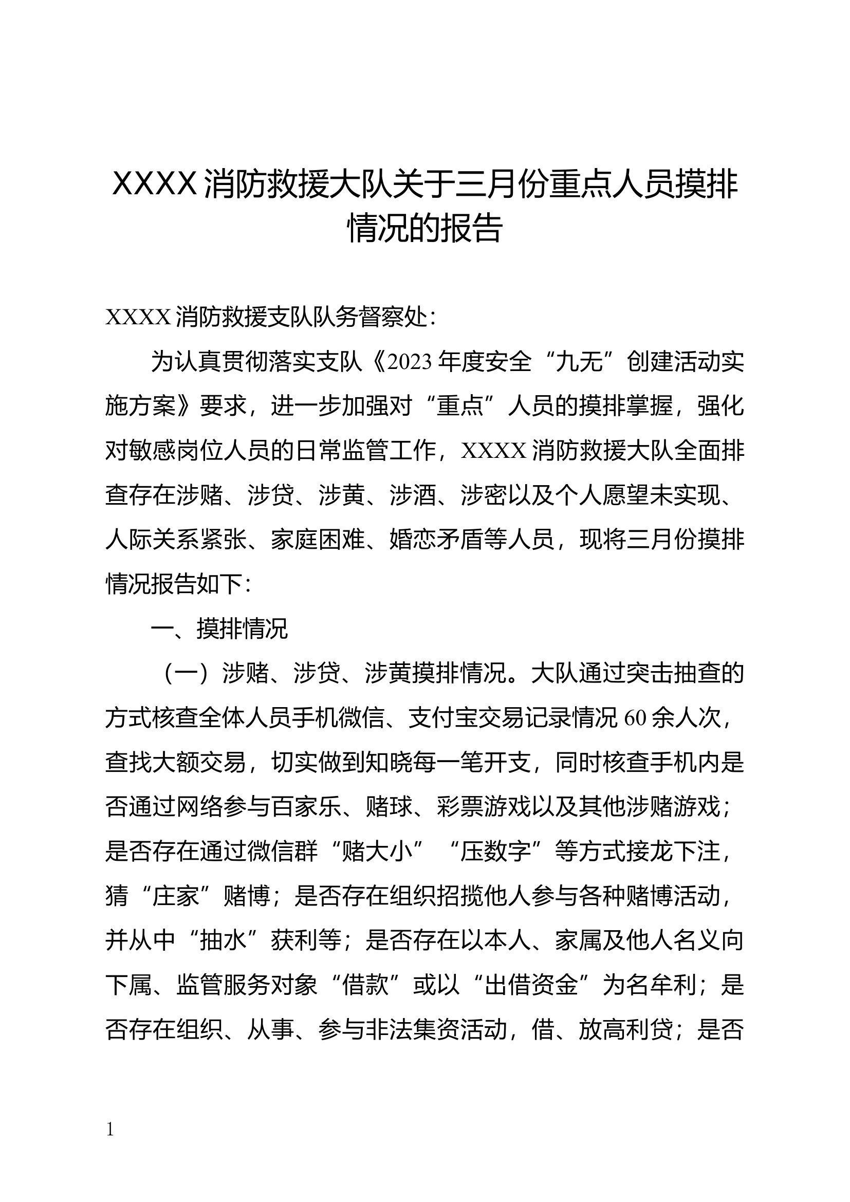 XXXX消防救援大队关于三月份重点人员摸排情况的报告.docx 第1页