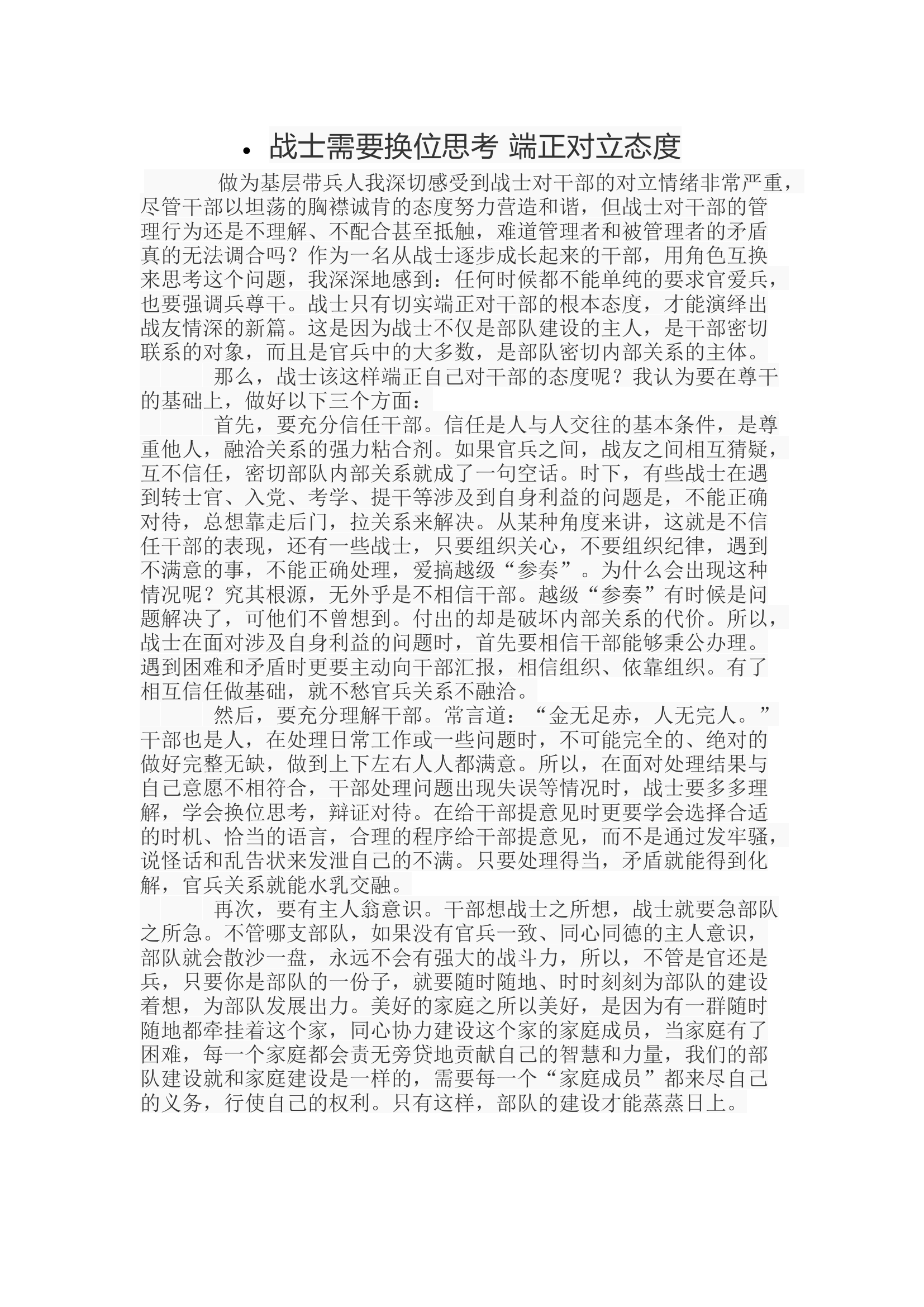 战士需要换位思考 端正对立态度.docx 第1页
