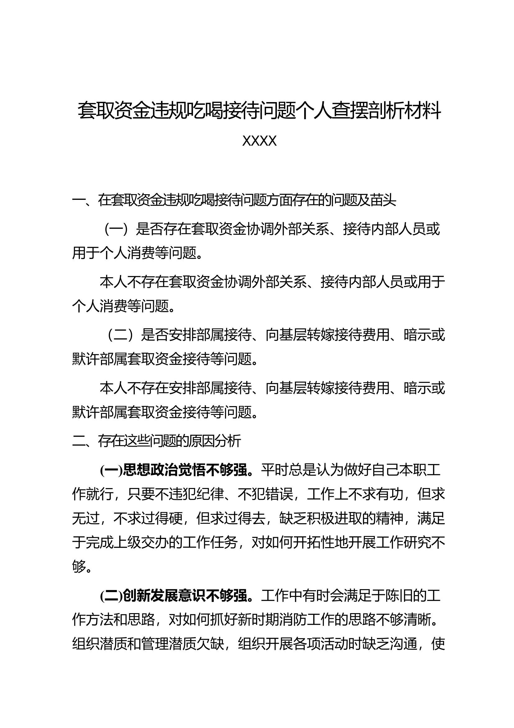 套取资金违规吃喝接待问题个人查摆剖析材料.docx 第1页