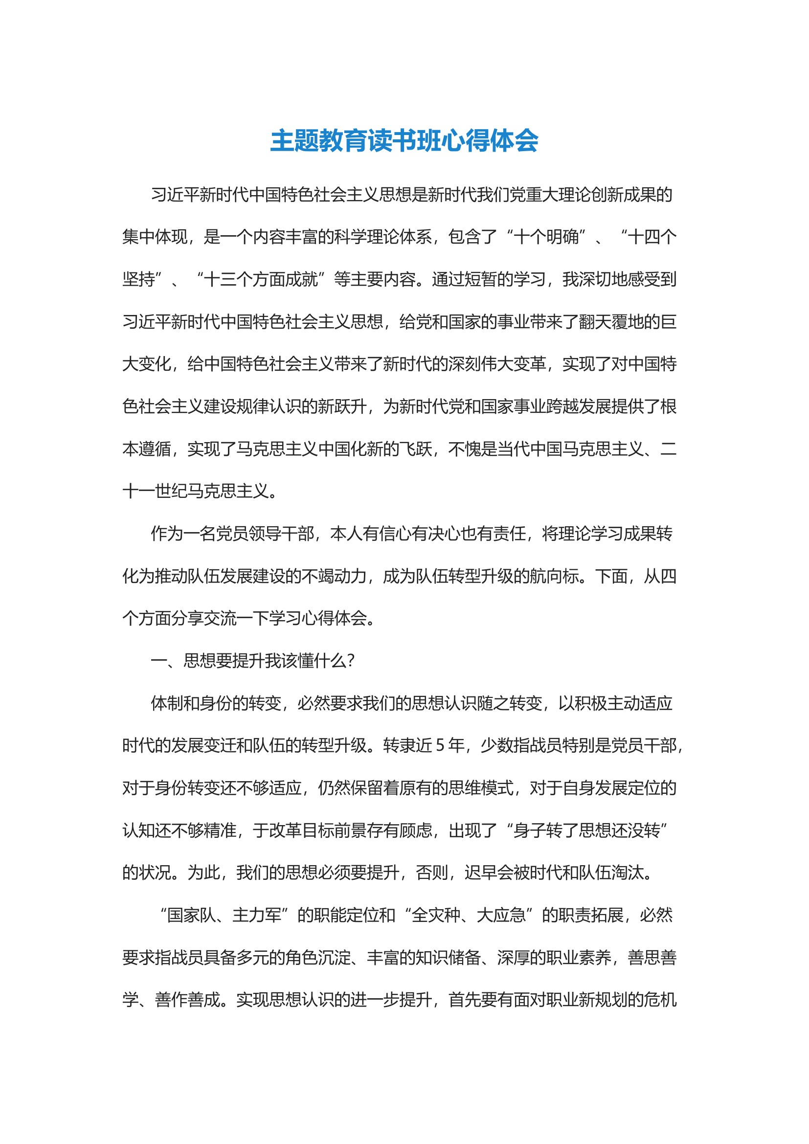 精品：主题教育读书班心得体会 (3).docx 第1页
