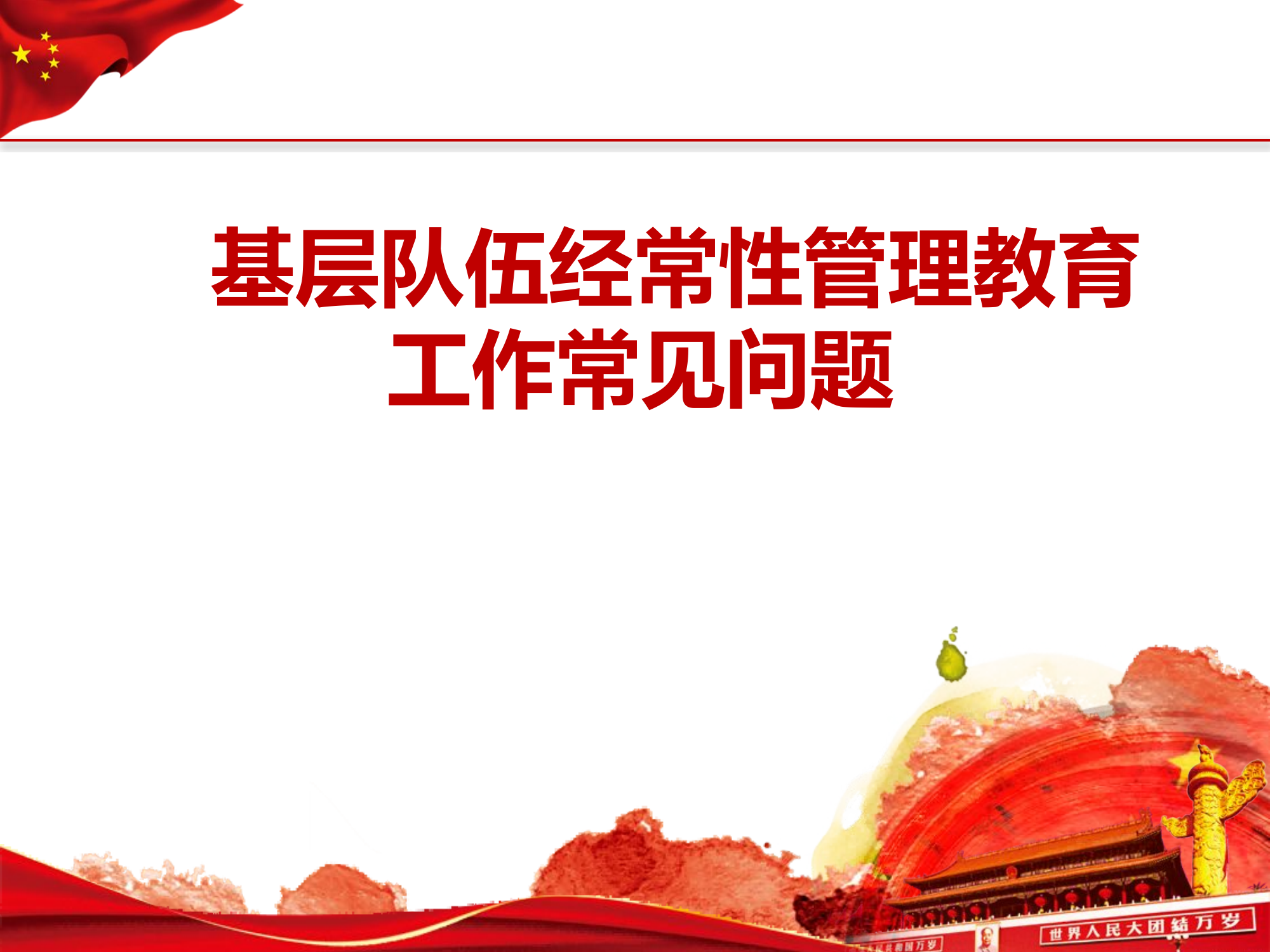 （精品条例纲要课件）基层队伍经常性管理教育工作常见问题.pptx 第1页