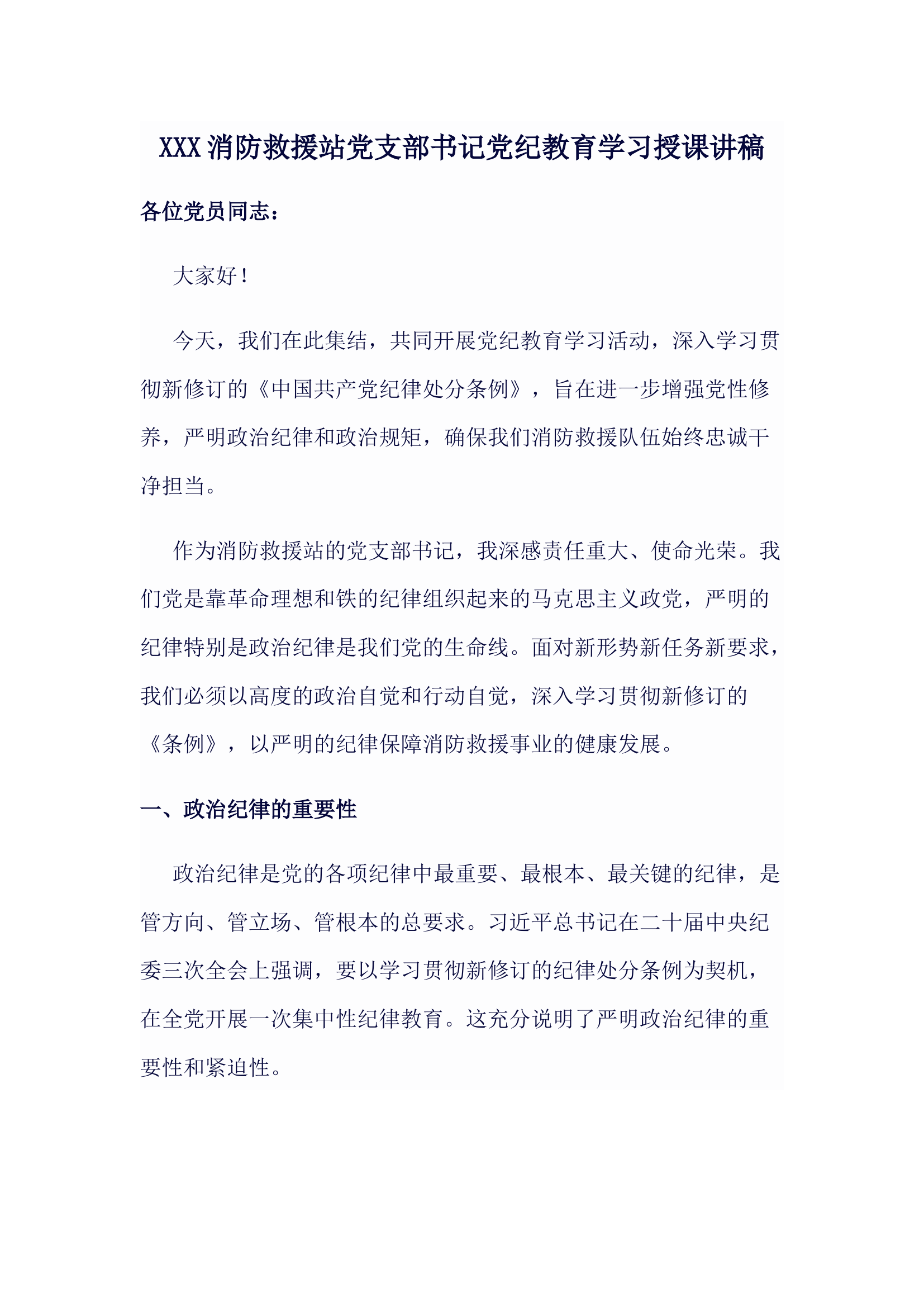 XXX消防救援站党支部书记党纪教育学习授课讲稿.docx 第1页