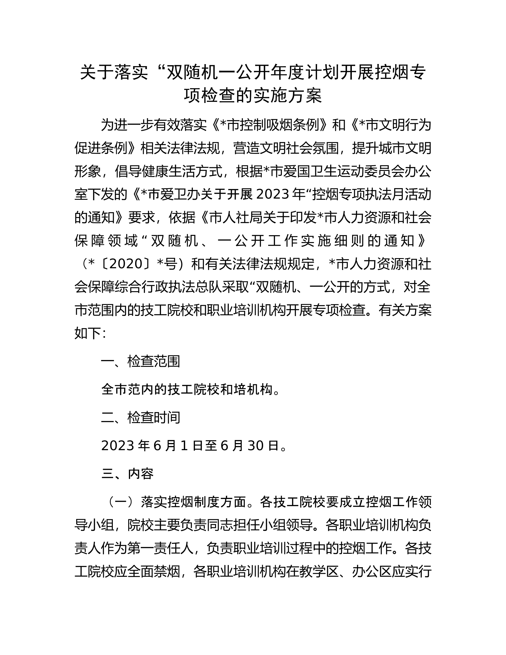 关于落实“双随机一公开年度计划开展控烟专项检查的实施方案.docx 第1页
