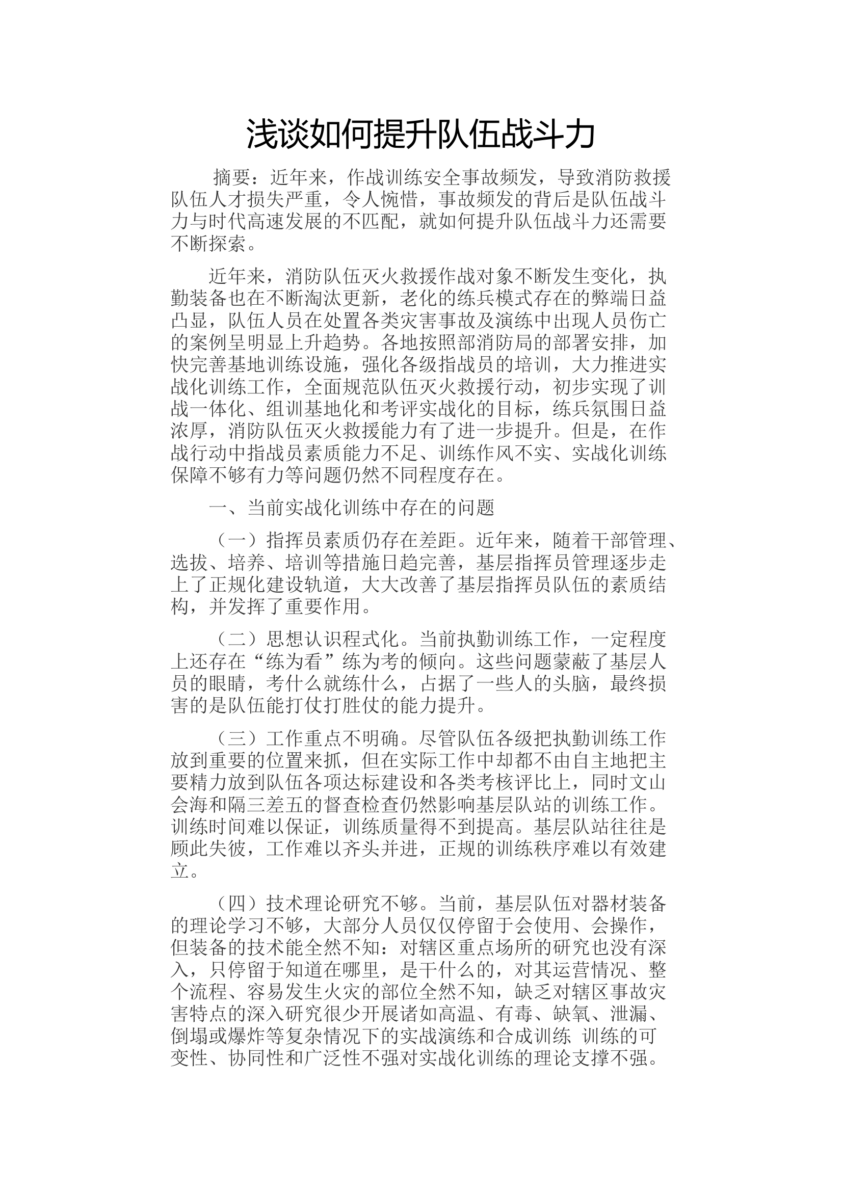 浅谈如何提升队伍战斗力.docx 第1页
