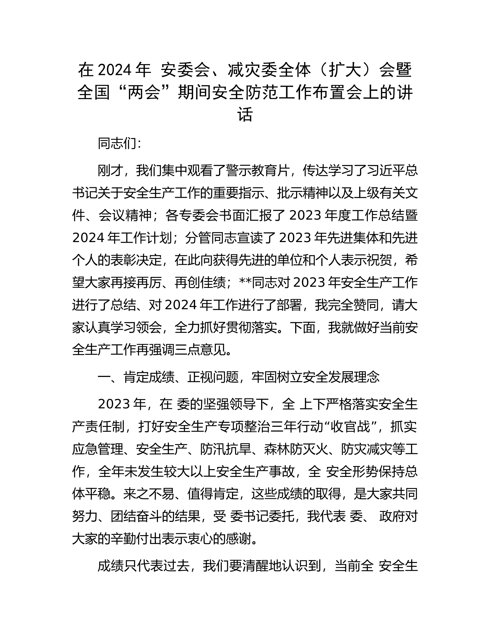 在2024年安委会、减灾委全体（扩大）会暨全国“两会”期间安全防范工作布置会上的讲话.docx 第1页