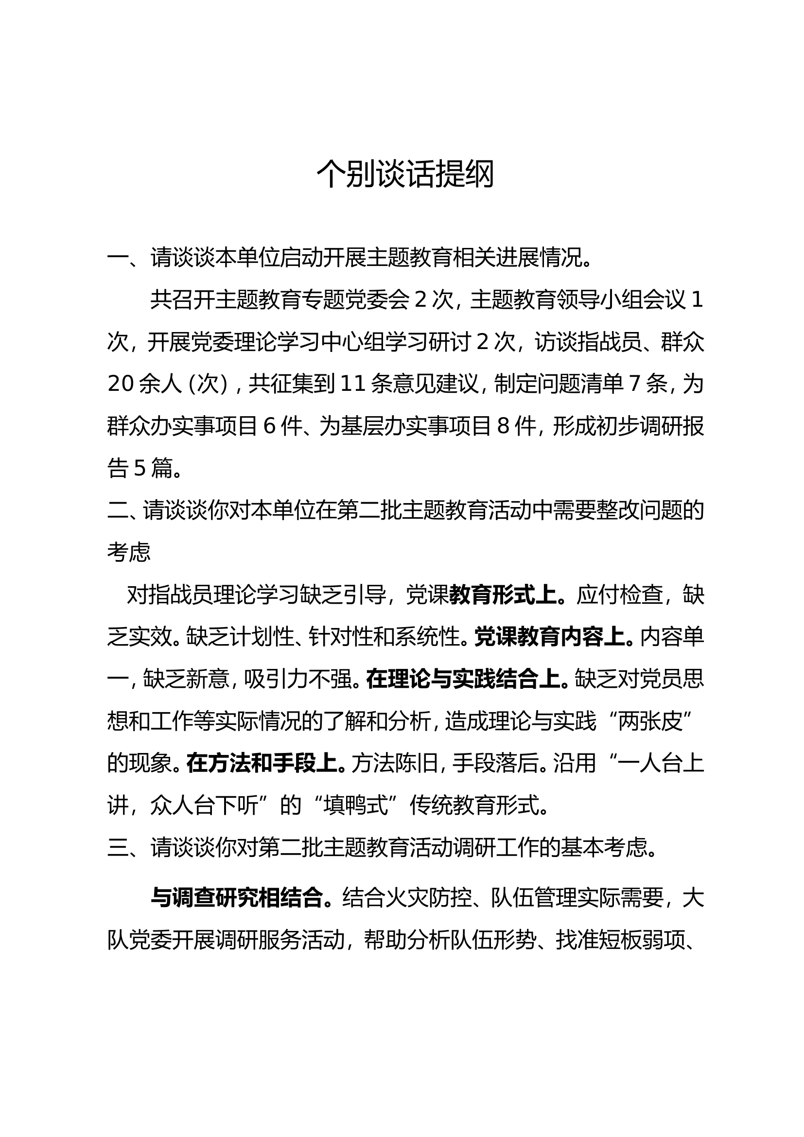 个别谈话提纲 大队级(1).doc 第1页