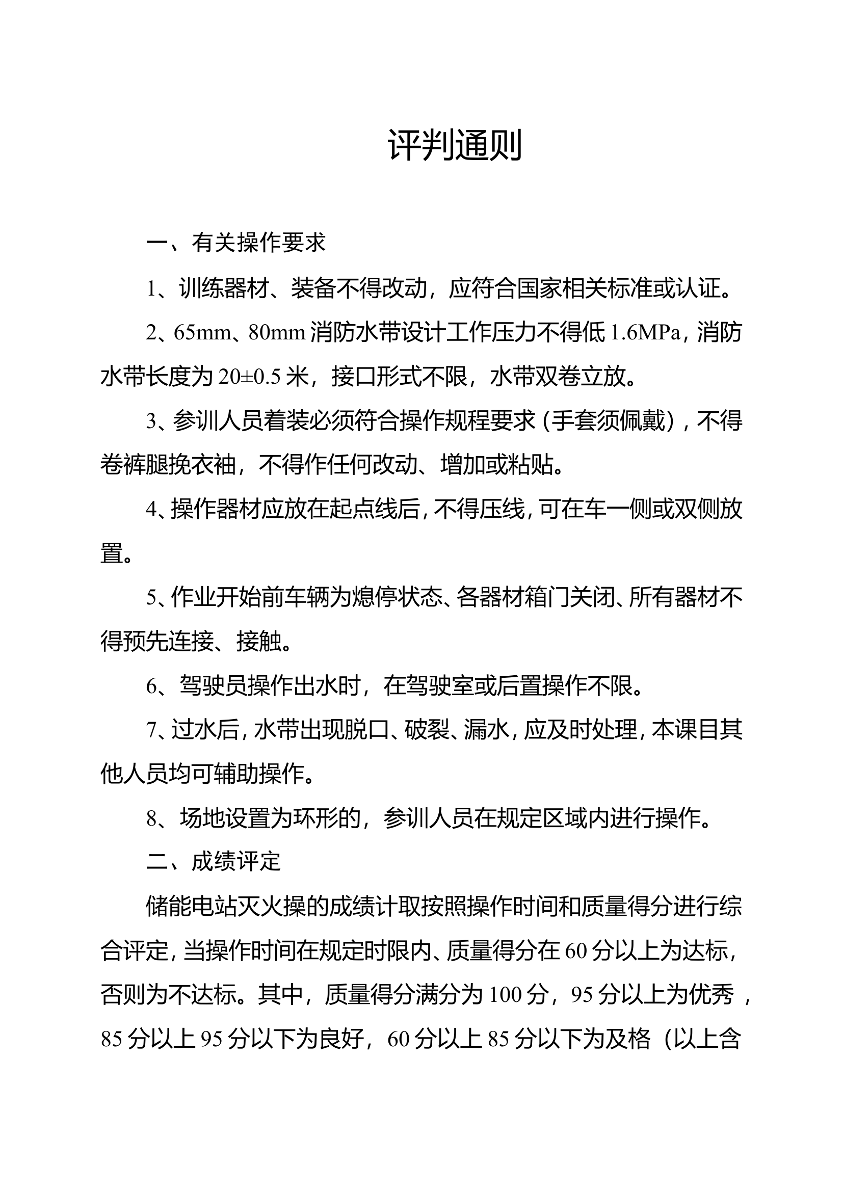 储能电站火灾扑救操（机器人）.doc 第1页