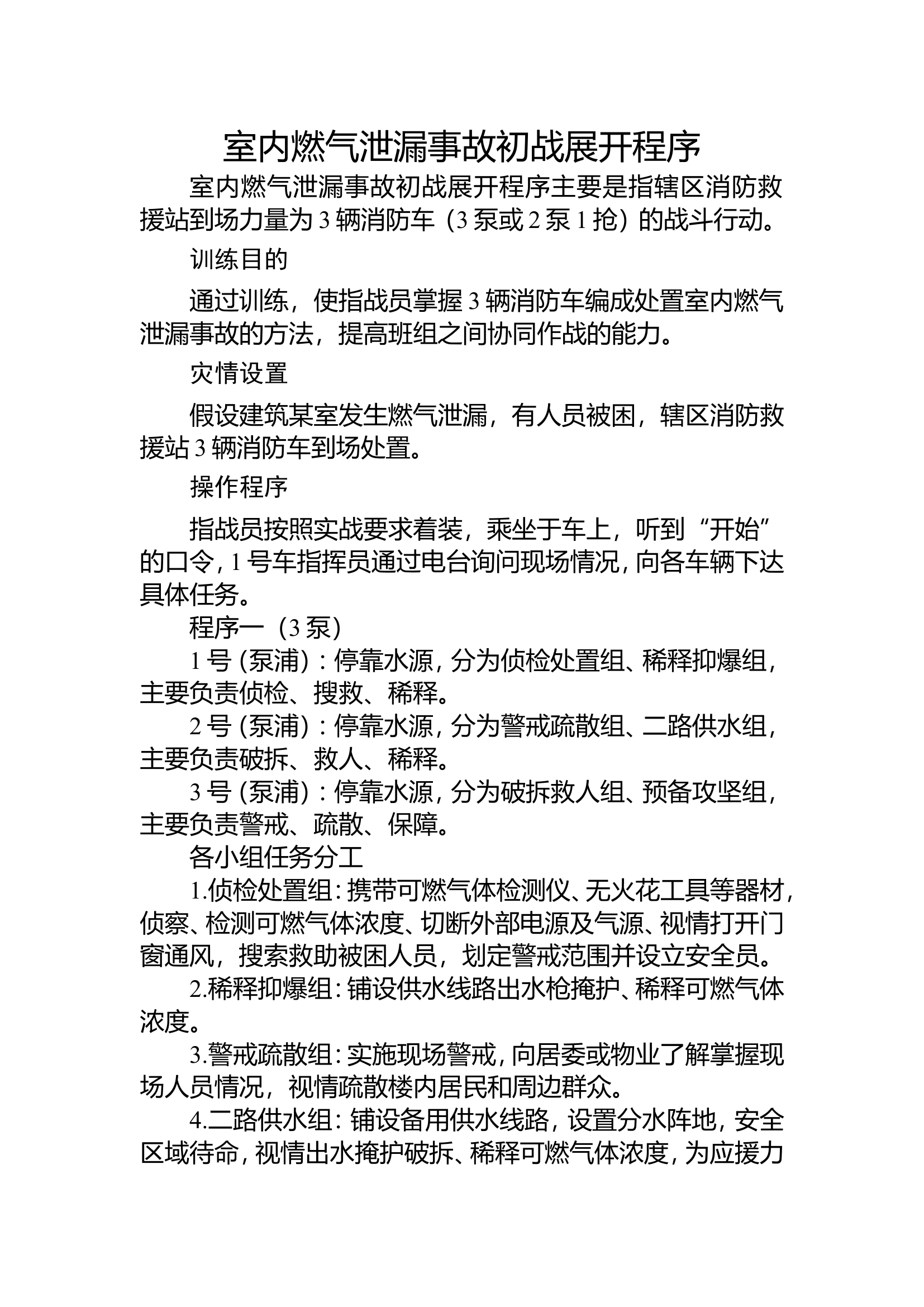 17室内燃气泄漏事故处置操.doc 第1页