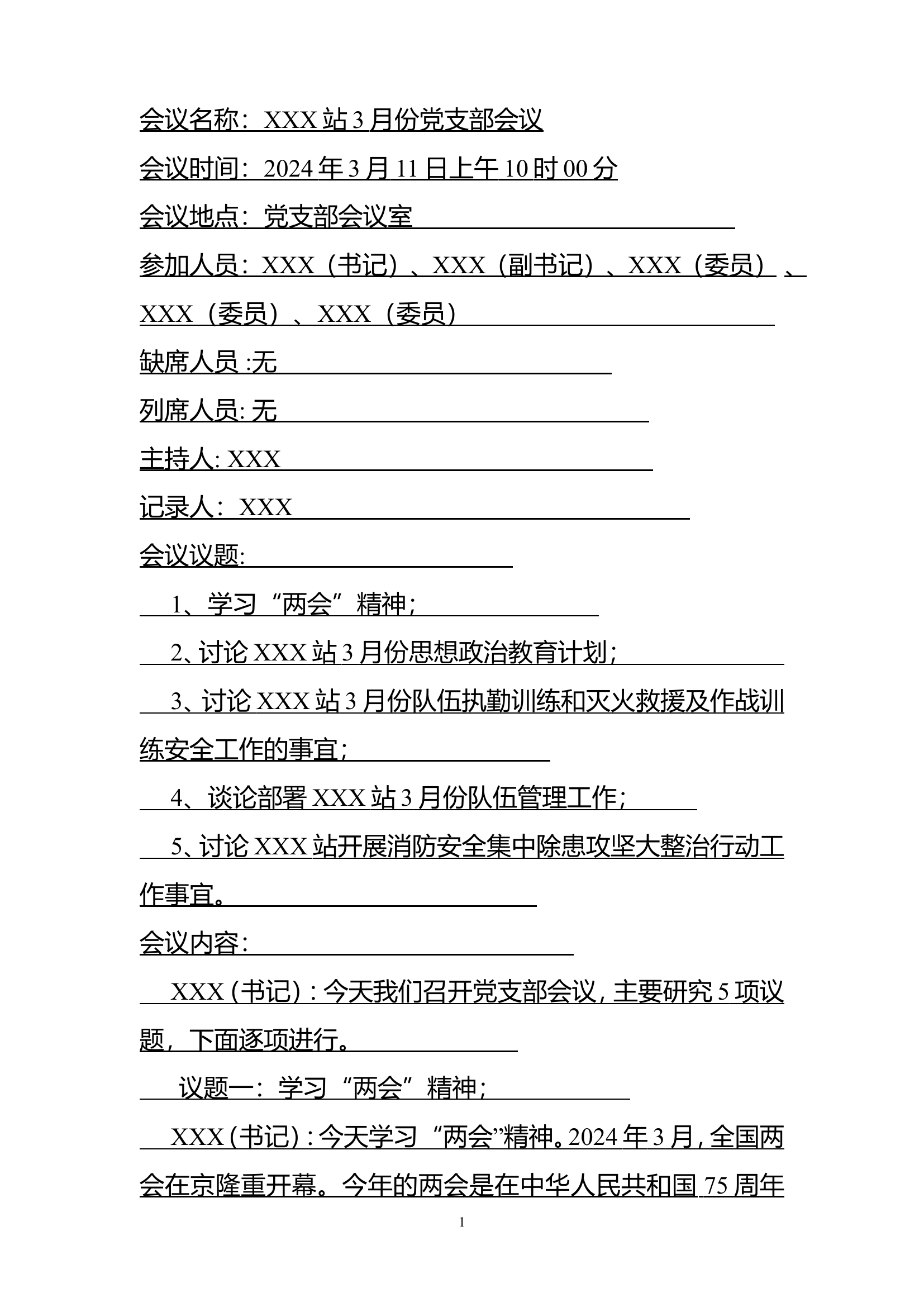 XXX站2024年3月份党支部会议记录.doc 第1页