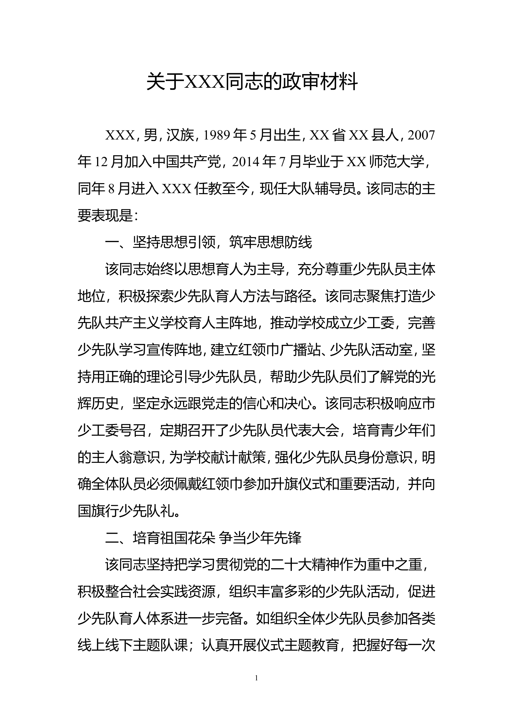 政审材料.doc 第1页