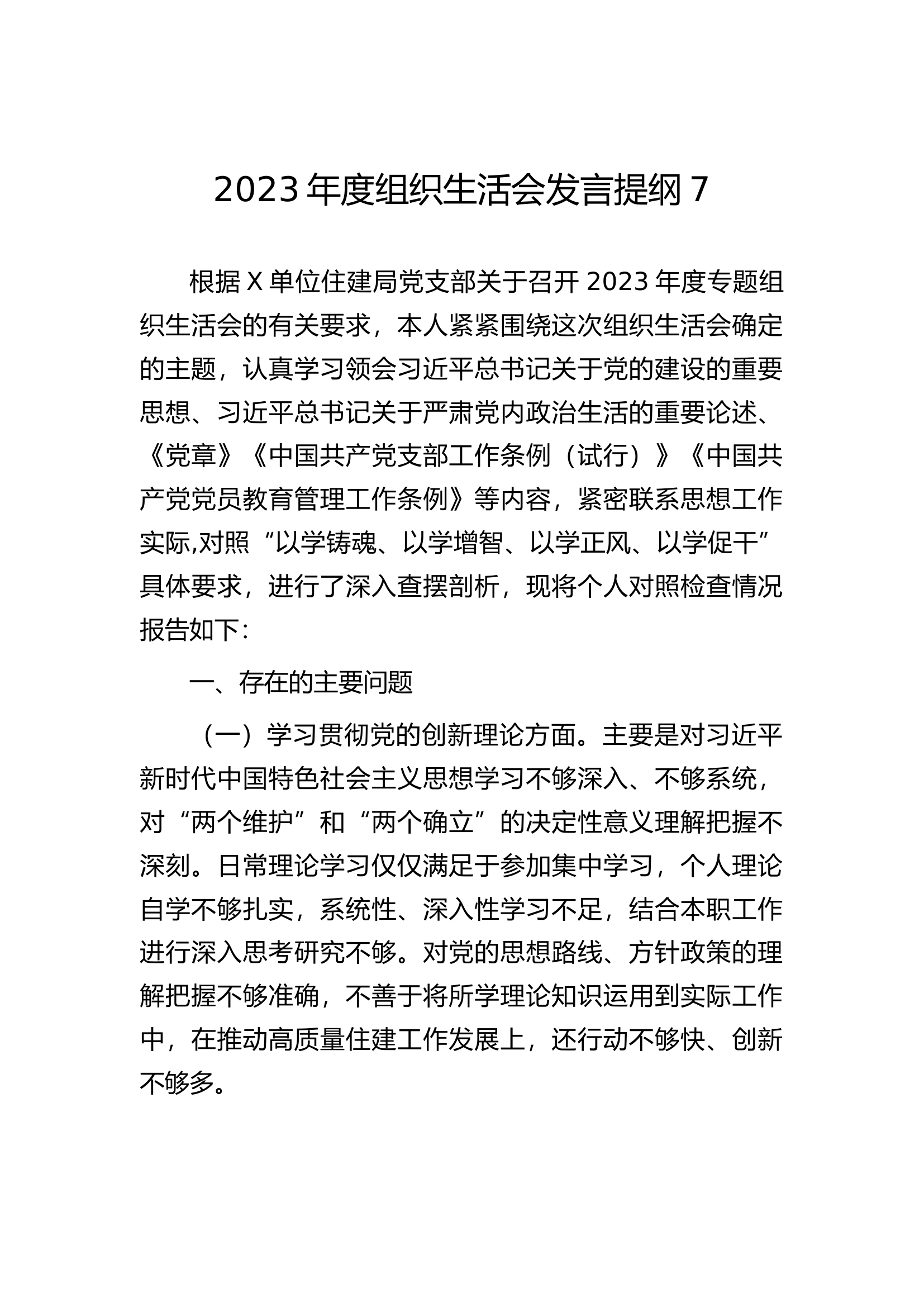 2023年度组织生活会发言提纲7..docx 第1页