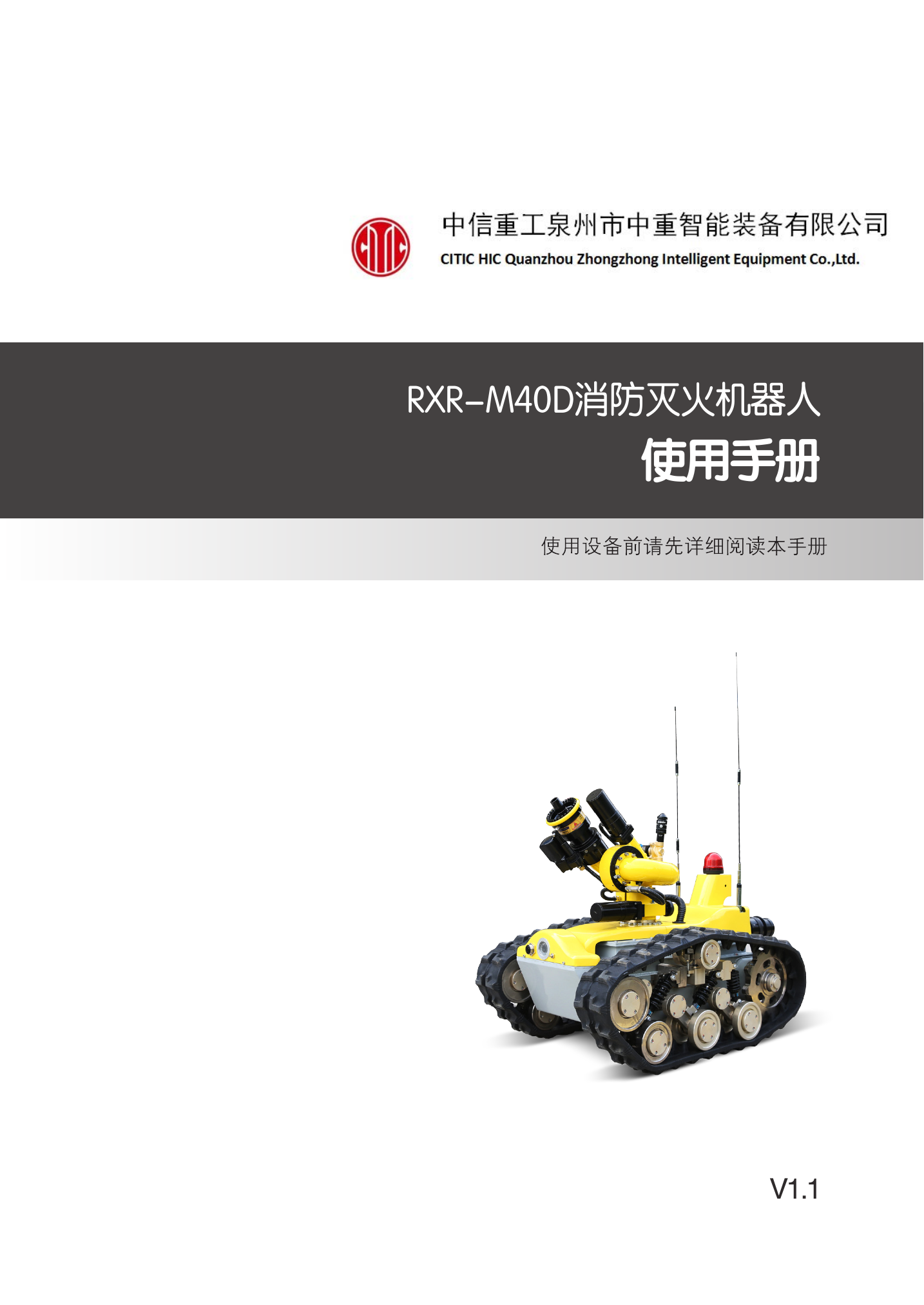 RXR-M40D消防灭火机器人使用手册V1.1 （高配版）中文版 20190625.pdf 第1页