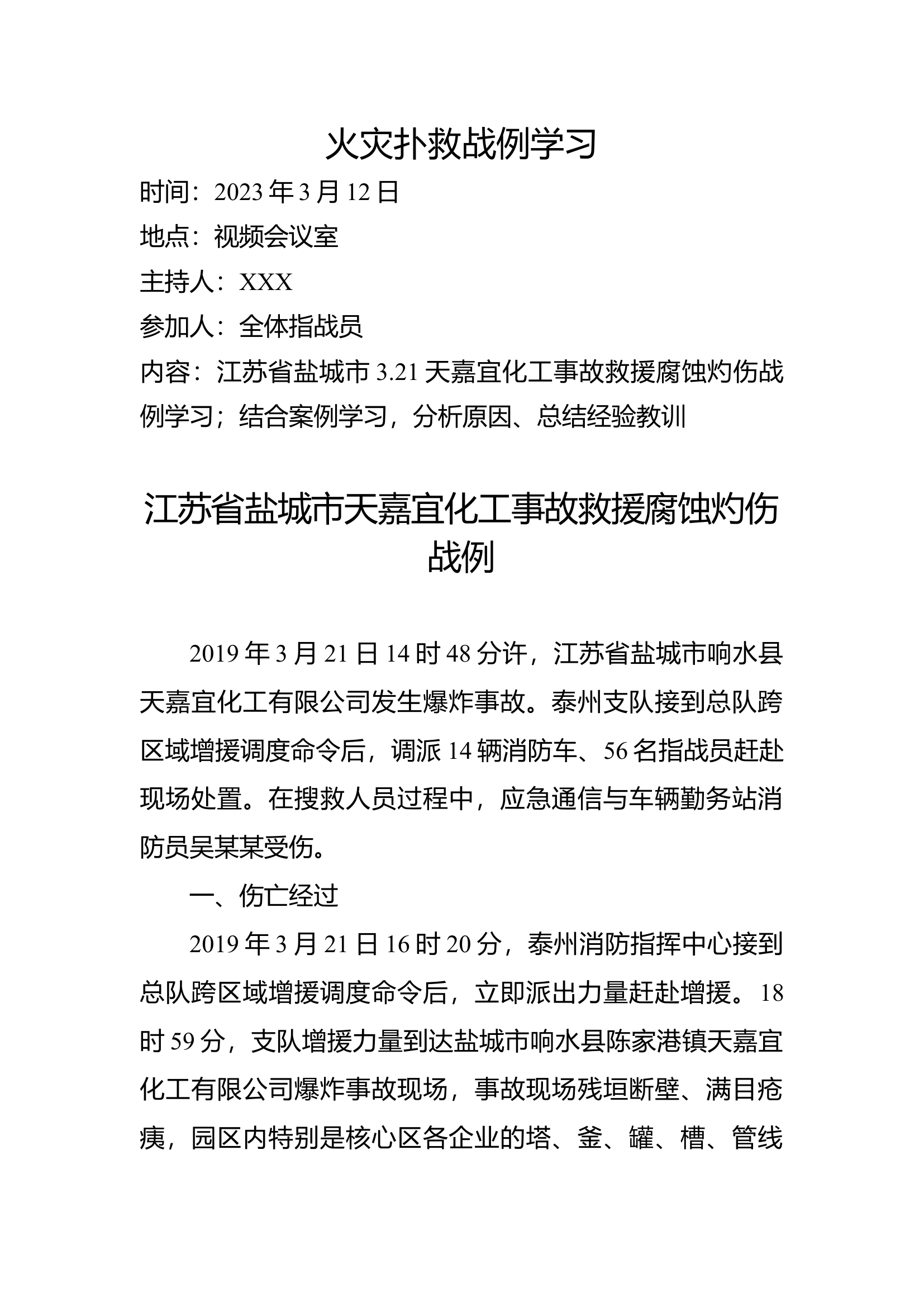 大队、消防站江苏省盐城市天嘉宜化工事故救援腐蚀灼伤战例学习研讨.docx 第1页
