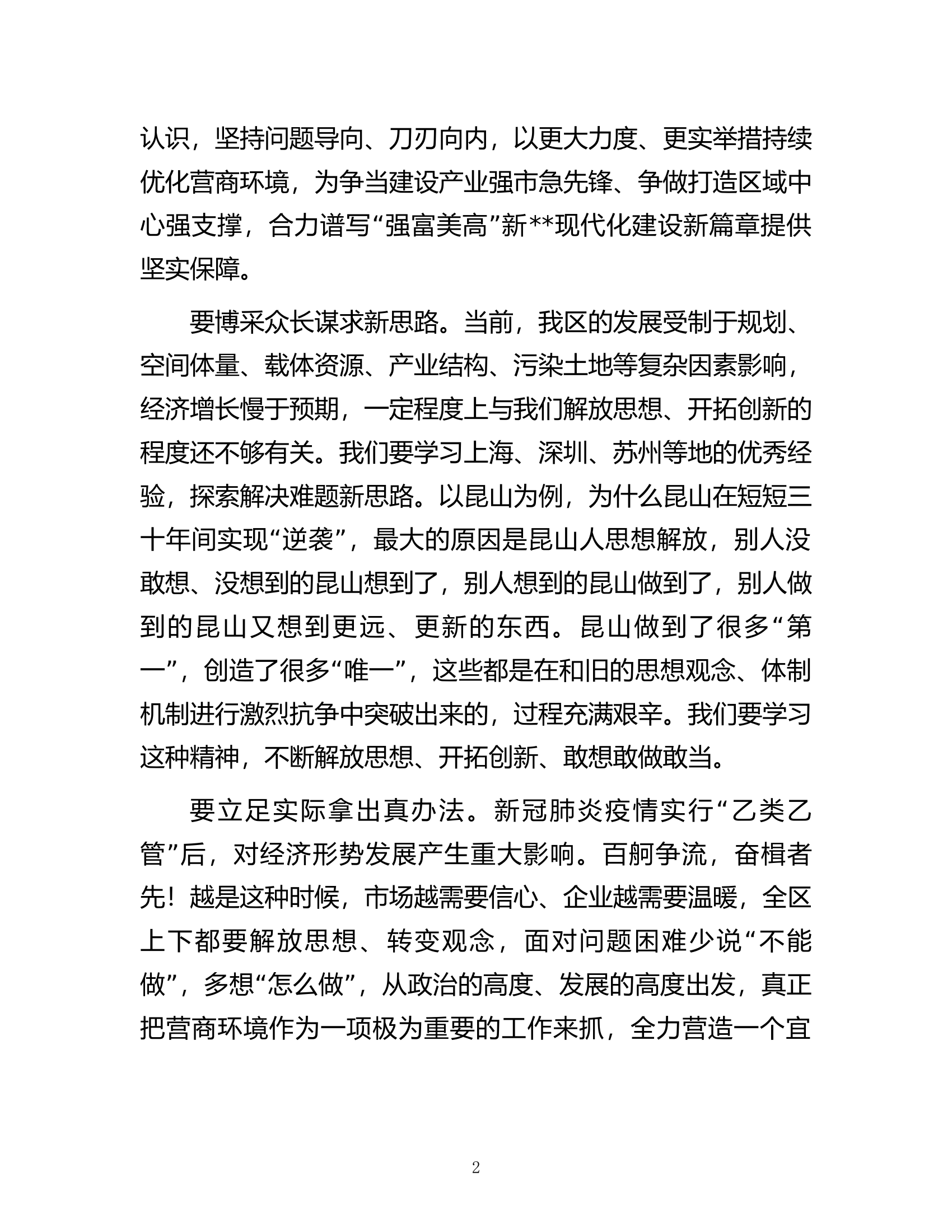交流发言： 真抓实干 全力推动营商环境取得新突破.docx 第2页