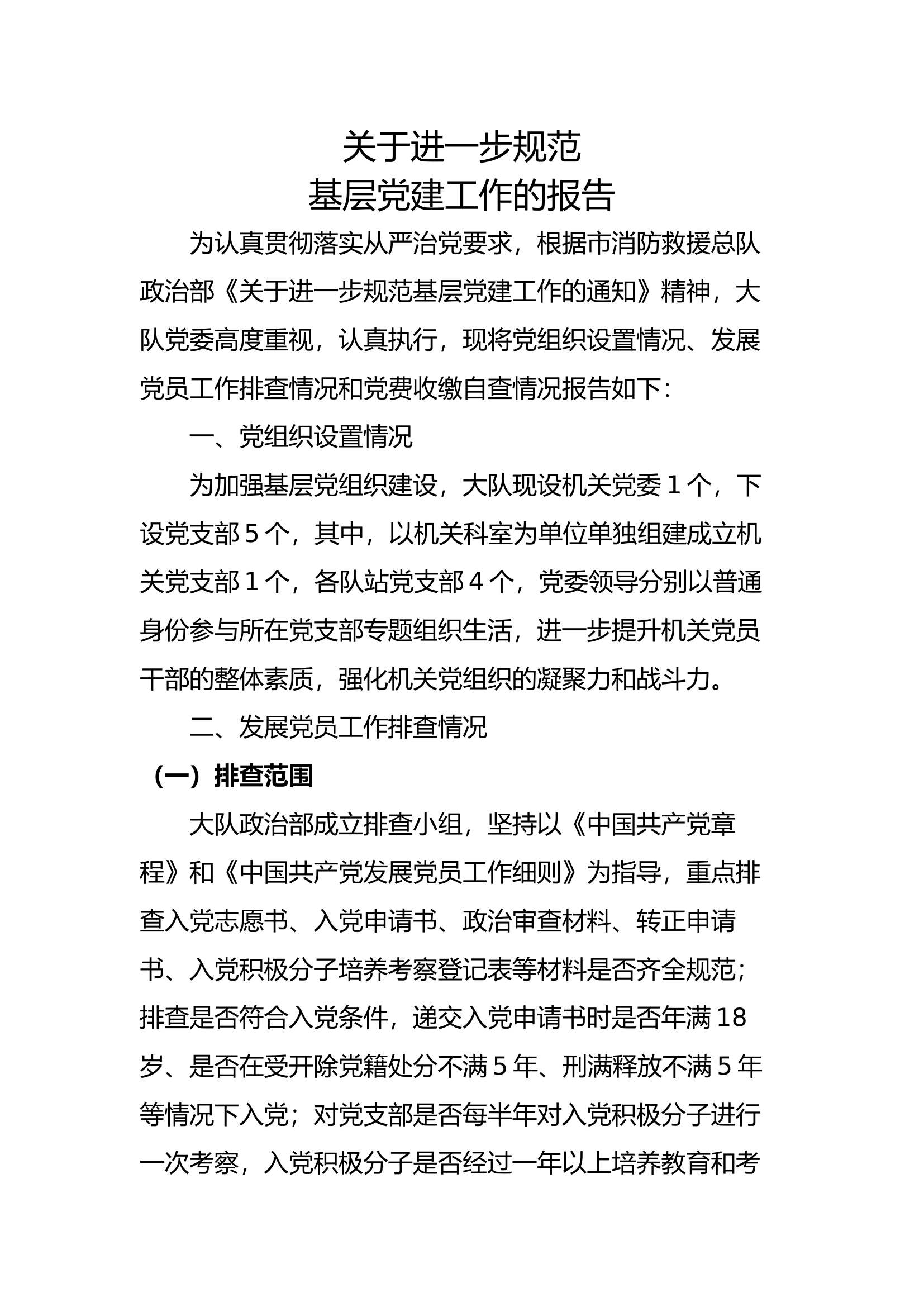 XX关于进一步规范基层党建工作.docx 第1页