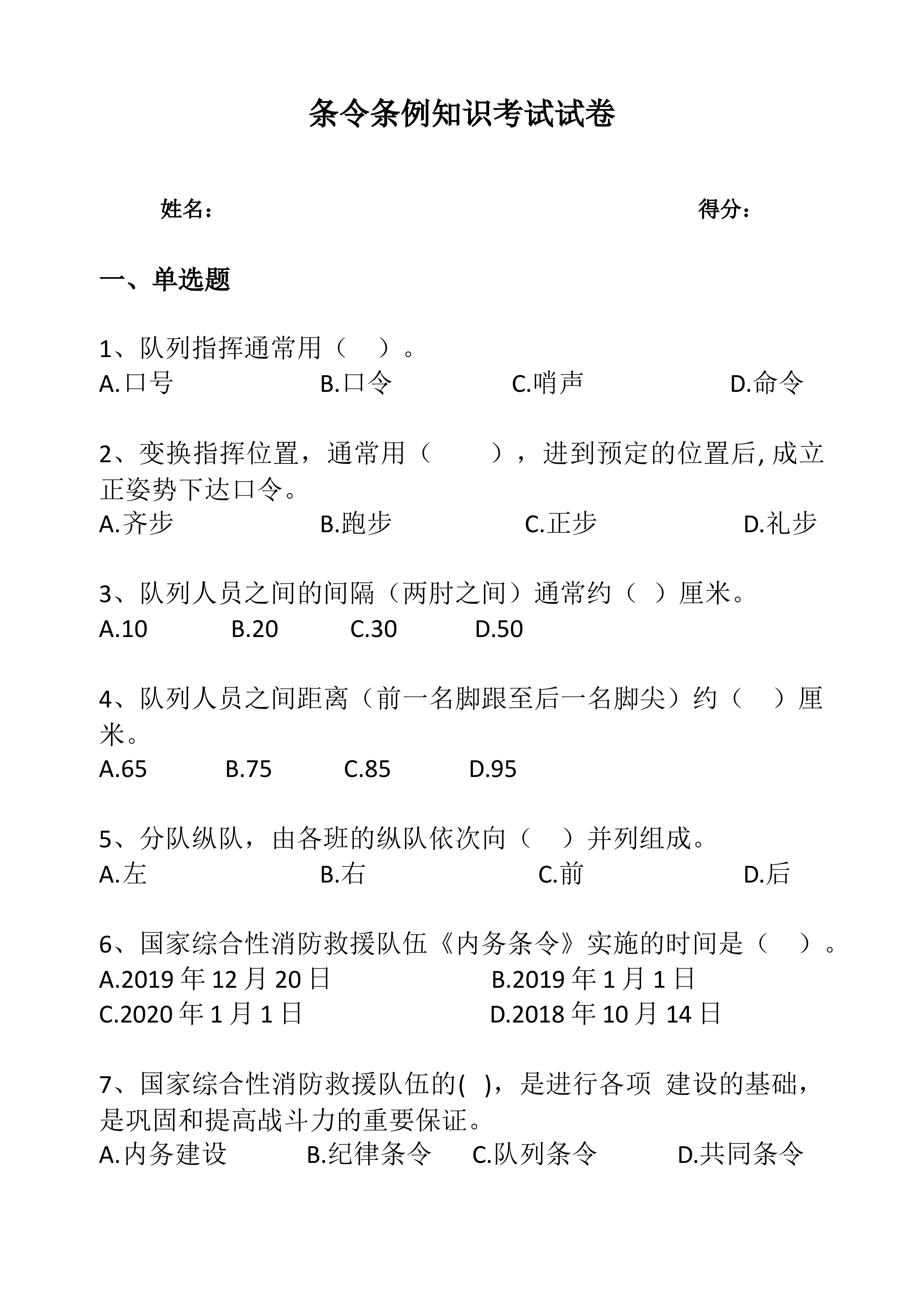 条令条例知识考试试卷.docx 第1页