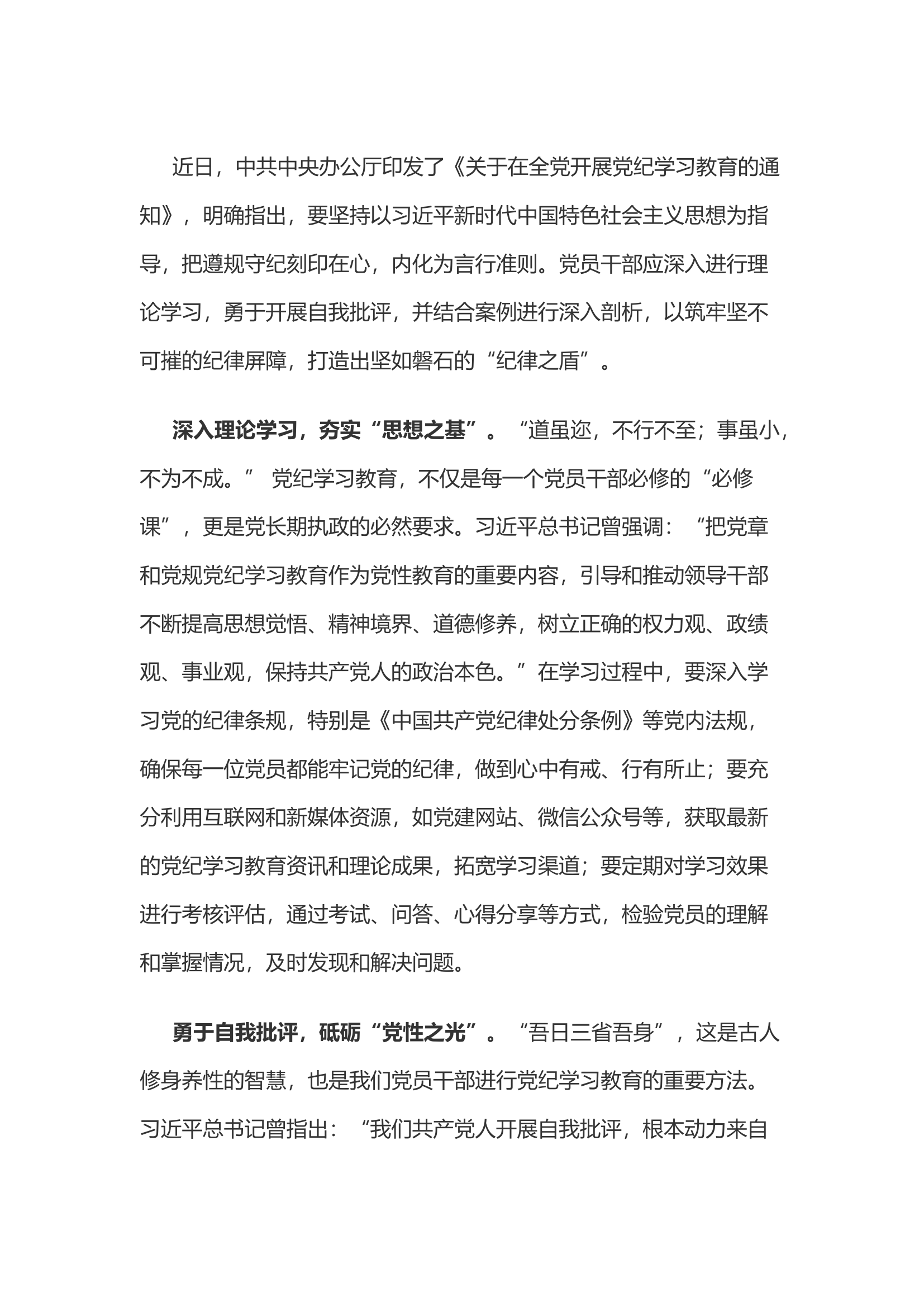 党纪学习教育体会：铁纪铸魂：锻造党员干部“纪律之盾”..................docx 第1页