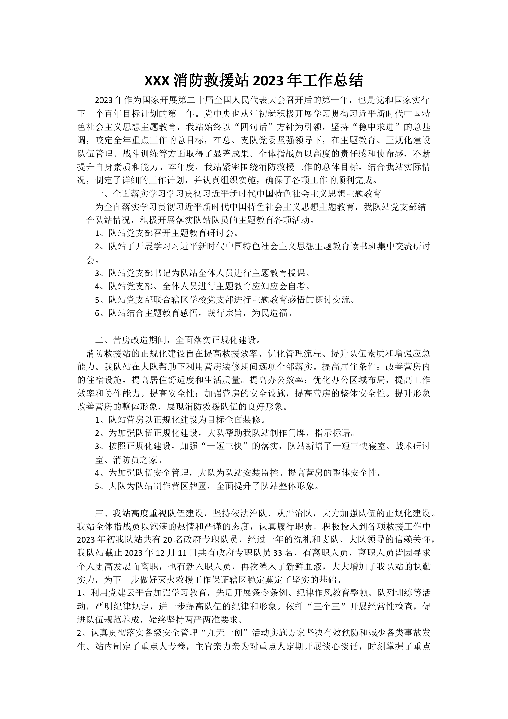 XXX消防救援站2023年工作总结.docx 第1页