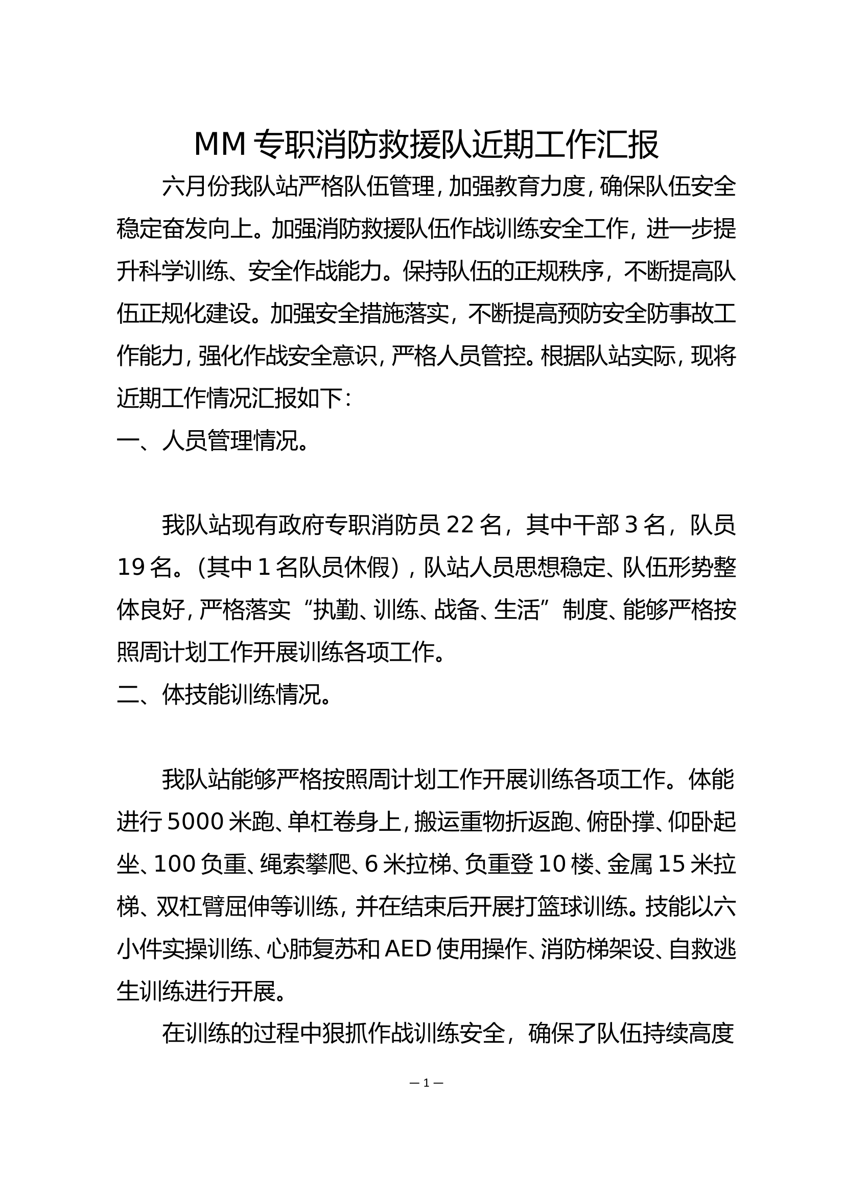 消防救援队近期工作汇报.doc 第1页