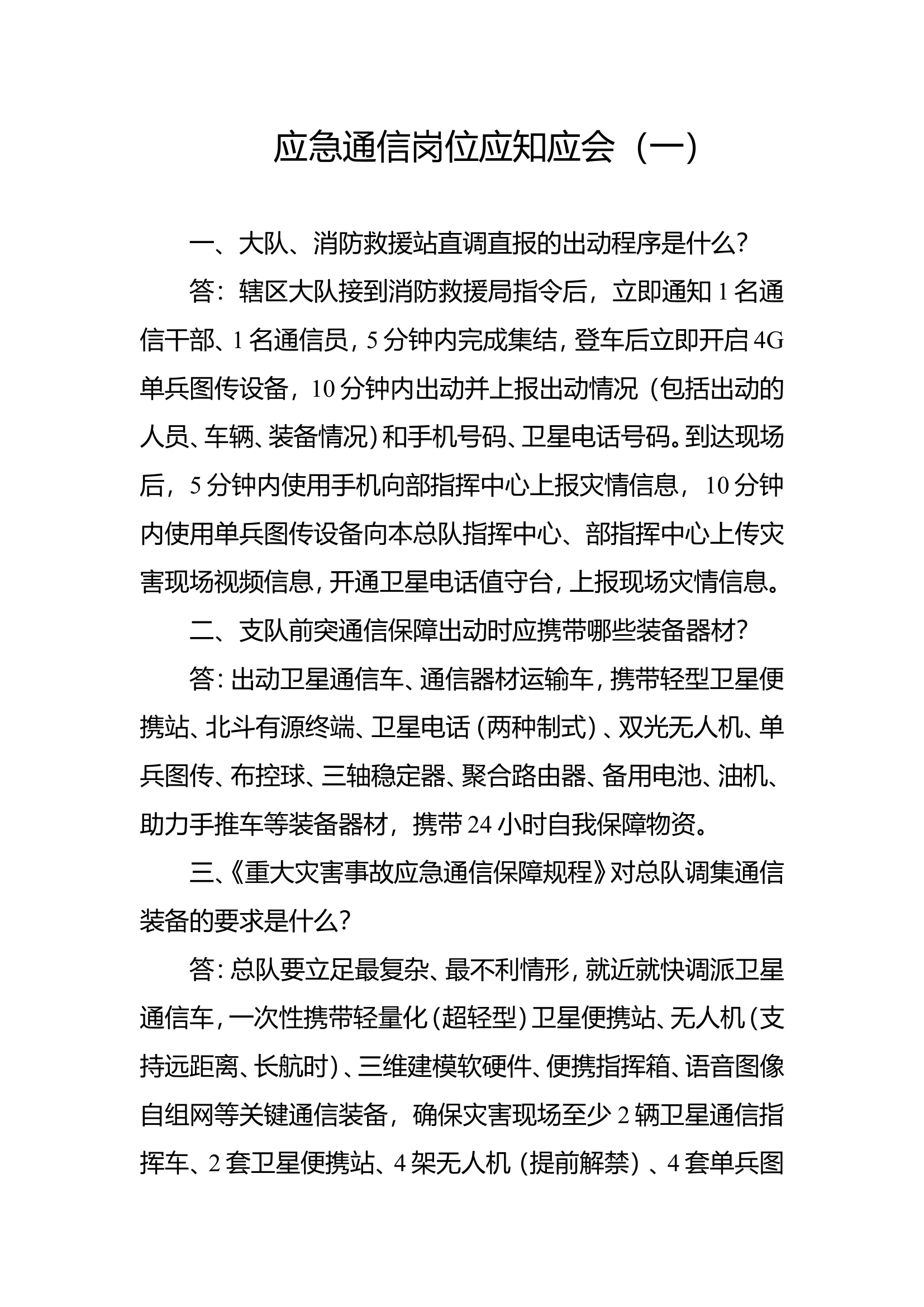 应急通信岗位应知应会（一）(1).doc 第1页