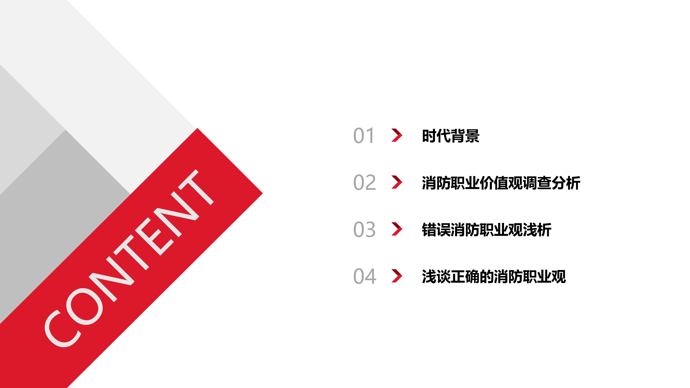 不忘初心，树立正确消防职业观.pptx 第2页