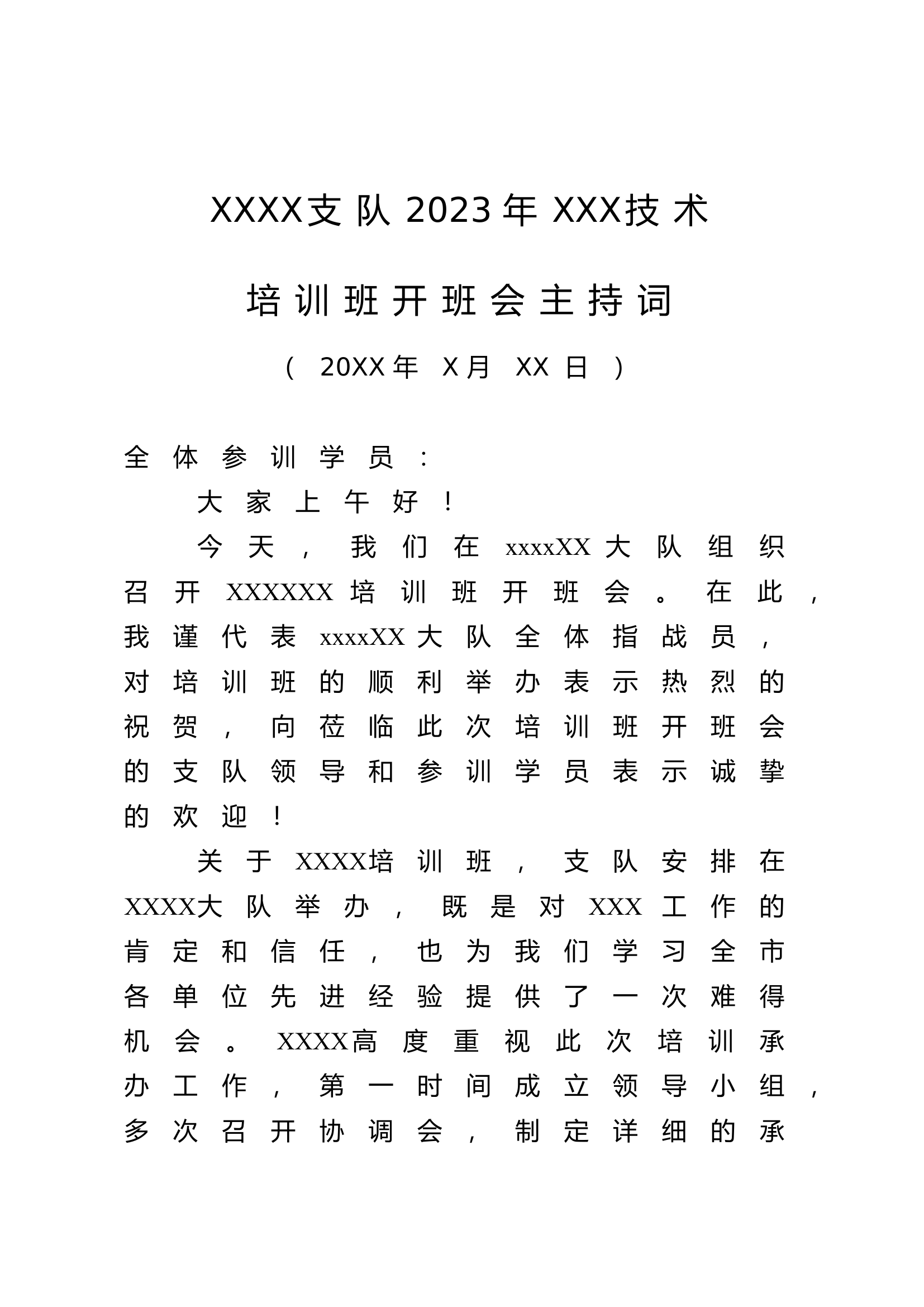 培训班开班会主持词(1).doc 第1页