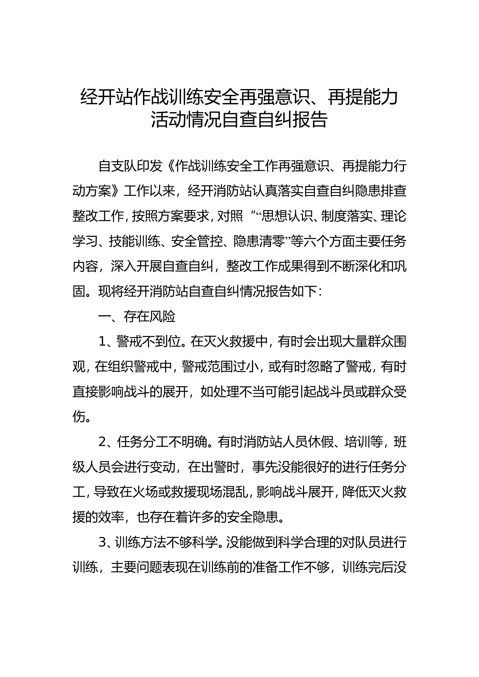 作战训练安全在强意识、再提能力活动情况自查自纠报告.doc 第1页