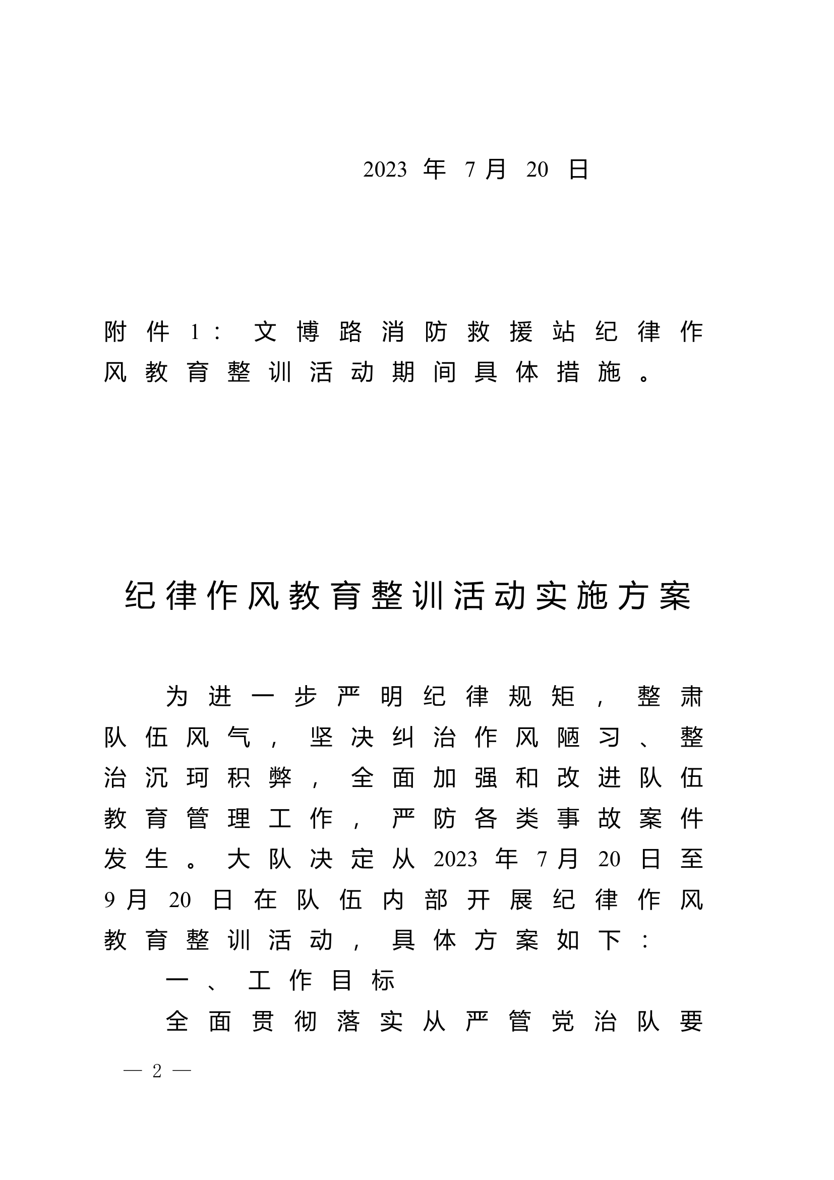 空港经济区消防救援大队关于印发纪律作风教育整训活动方案的通知.doc 第2页
