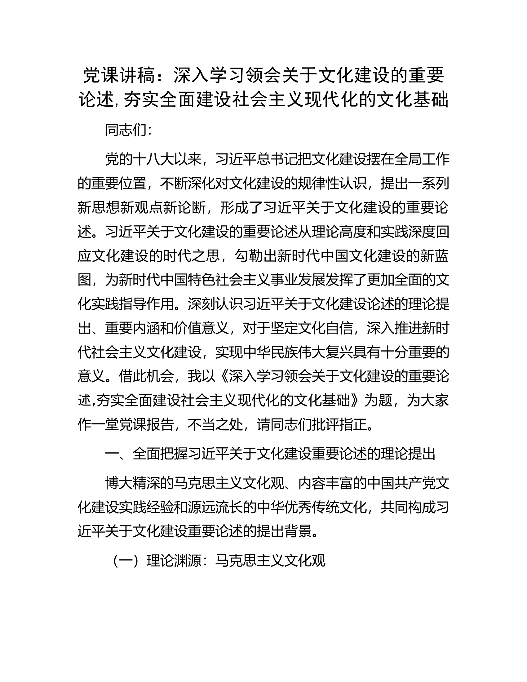 党课讲稿：深入学习领会关于文化建设的重要论述,夯实全面建设社会主义现代化的文化基础.docx 第1页