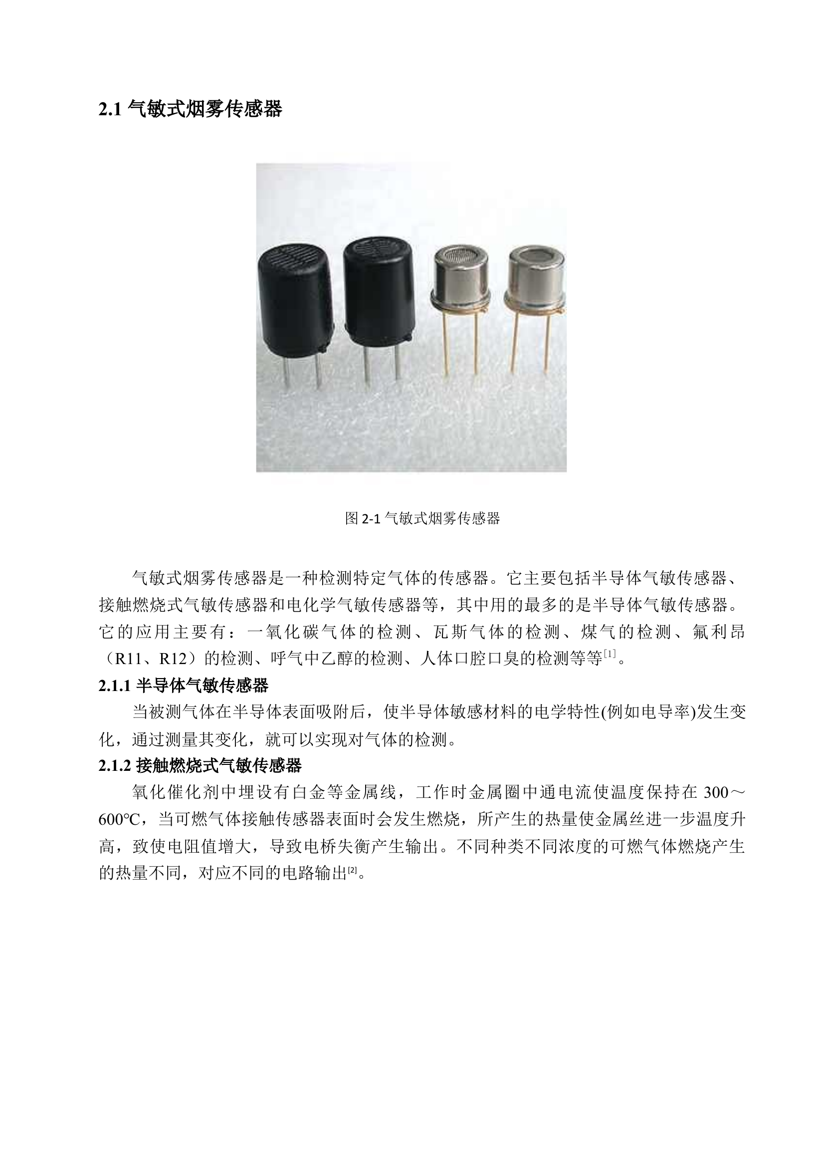 浅谈烟雾传感器的原理与应用.docx 第2页