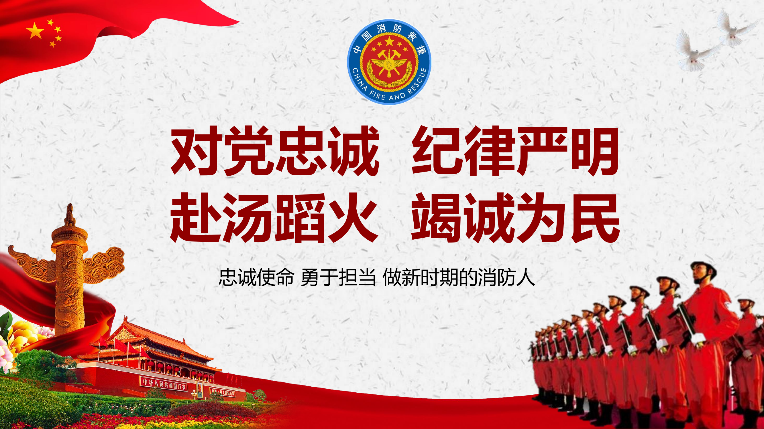 训词忠诚使命 勇于担当 做新时期的消防救援人（课件）.pptx 第1页