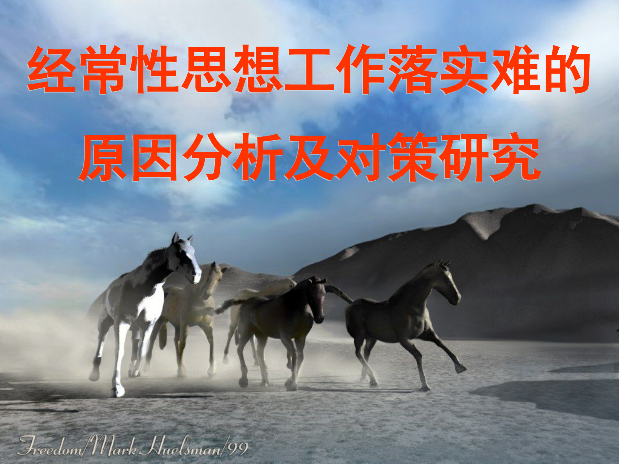 经常性思想工作（武警）.ppt 第1页